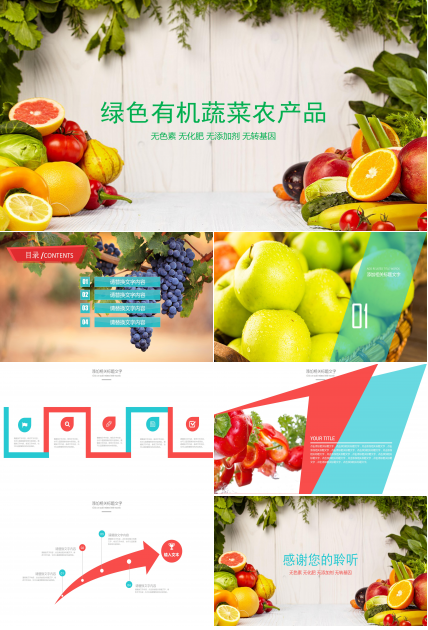 精益生产ppt 有机农产品ppt模板