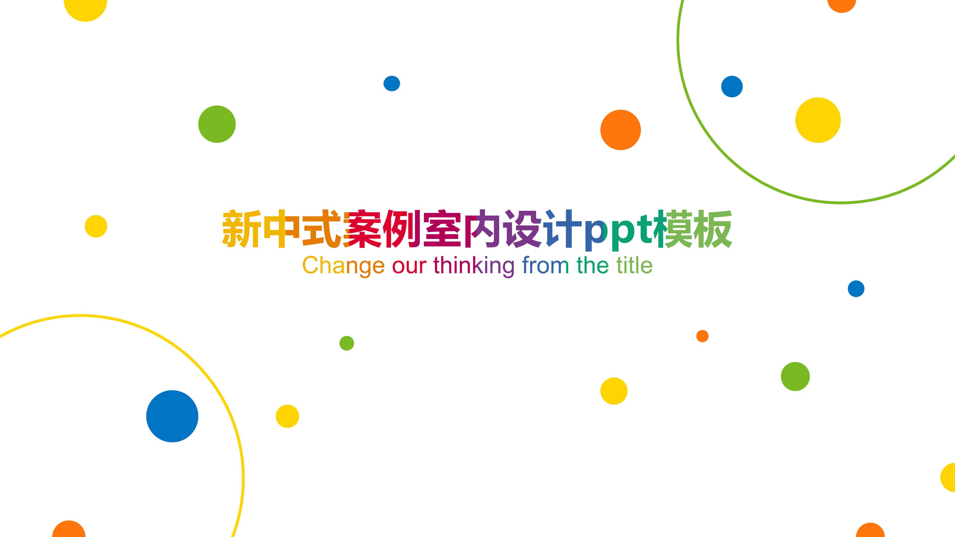 新中式案例室内设计ppt模板