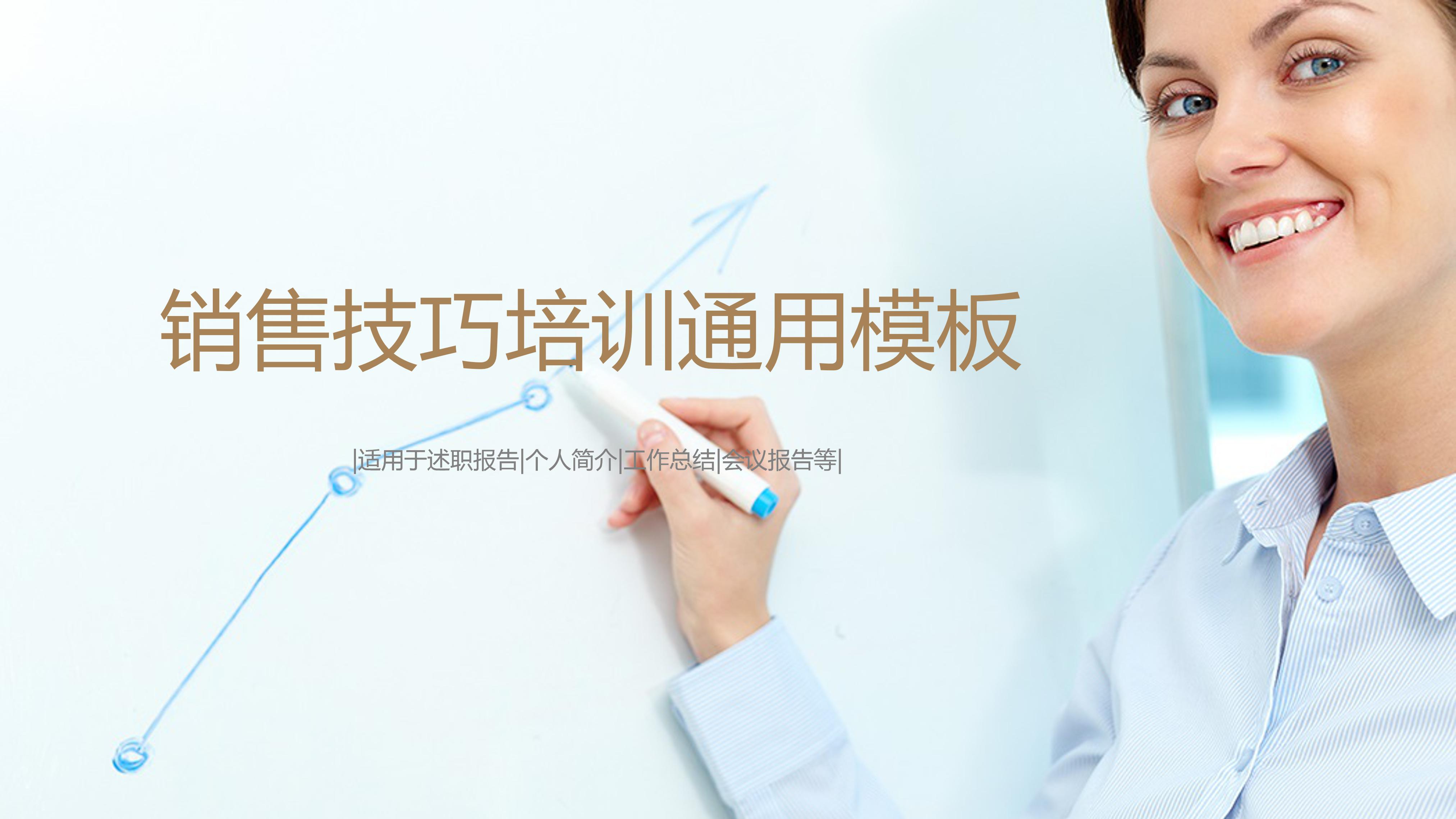 关于销售技巧的培训ppt 模板