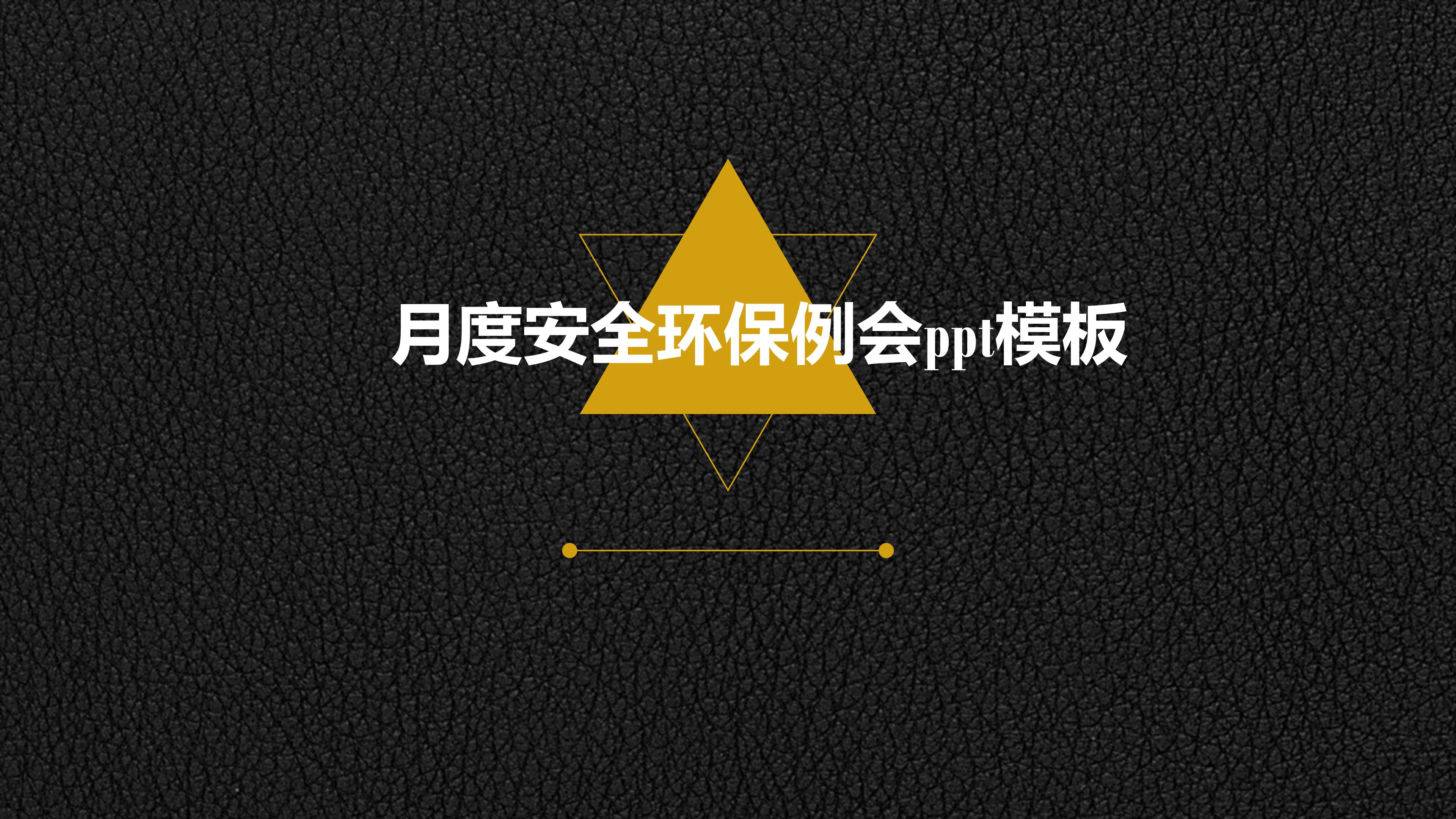 月度安全环保例会ppt模板
