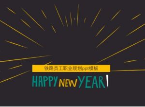 铁路员工职业规划ppt模板
