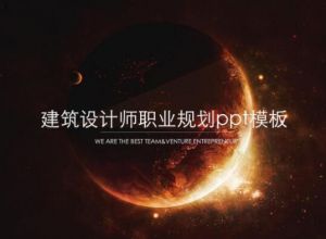 建筑设计师职业规划ppt模板