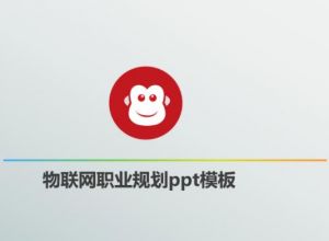 物联网职业规划ppt模板