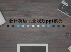 会计英语职业规划ppt模板