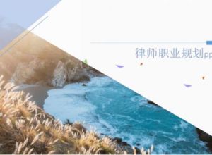 律师职业规划ppt模板
