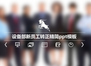 设备部新员工转正精简ppt模板