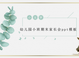 幼儿园小班期末家长会ppt模板