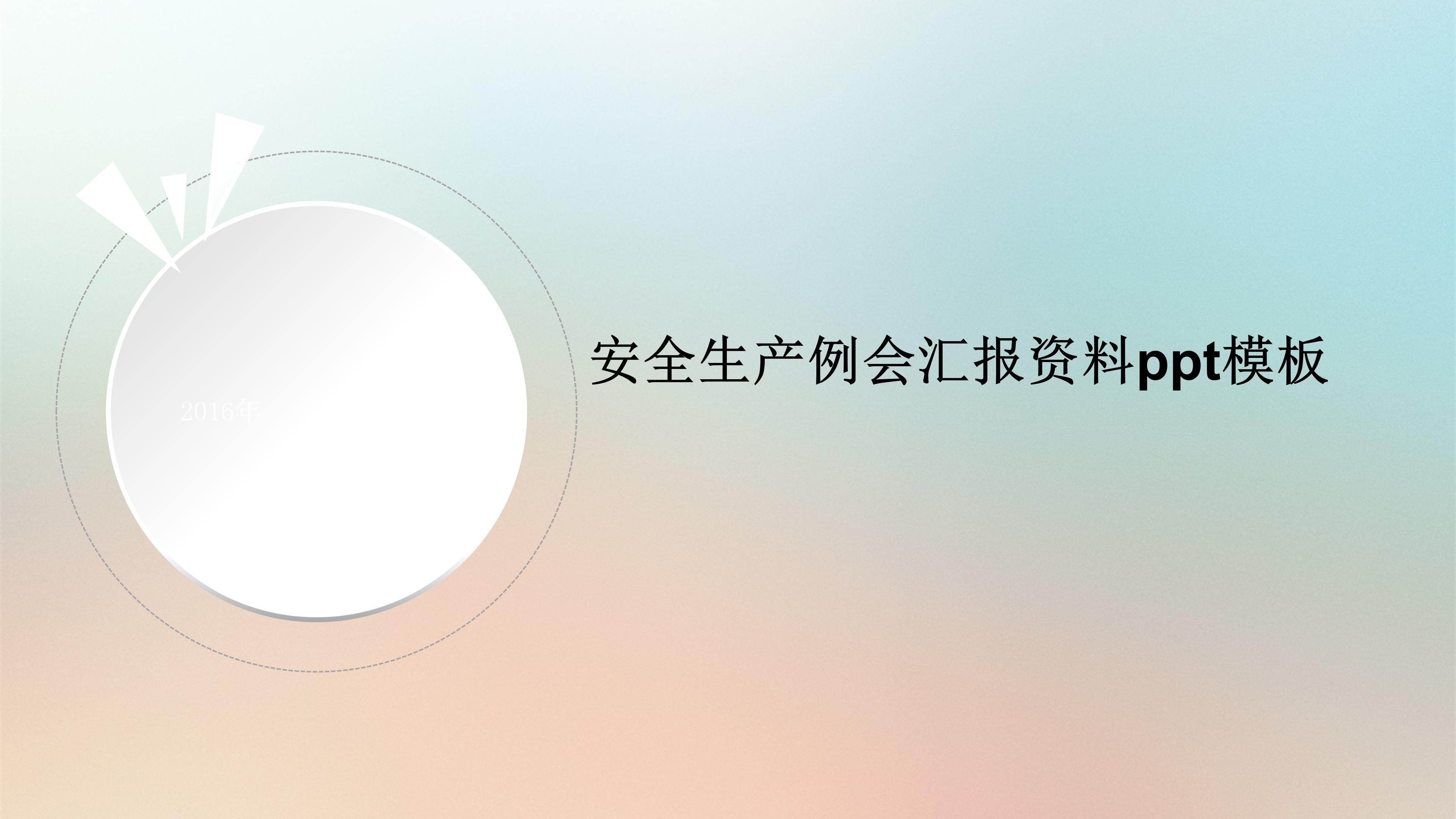 安全生产例会汇报资料ppt模板