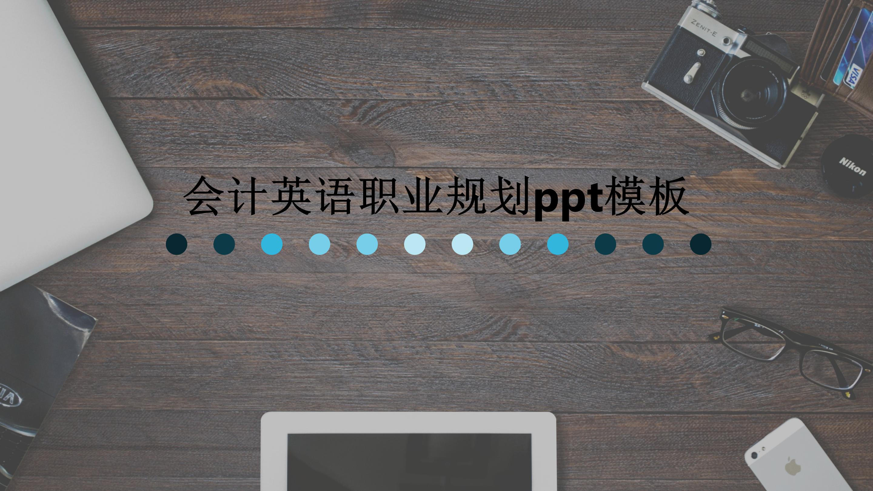 会计英语职业规划ppt模板