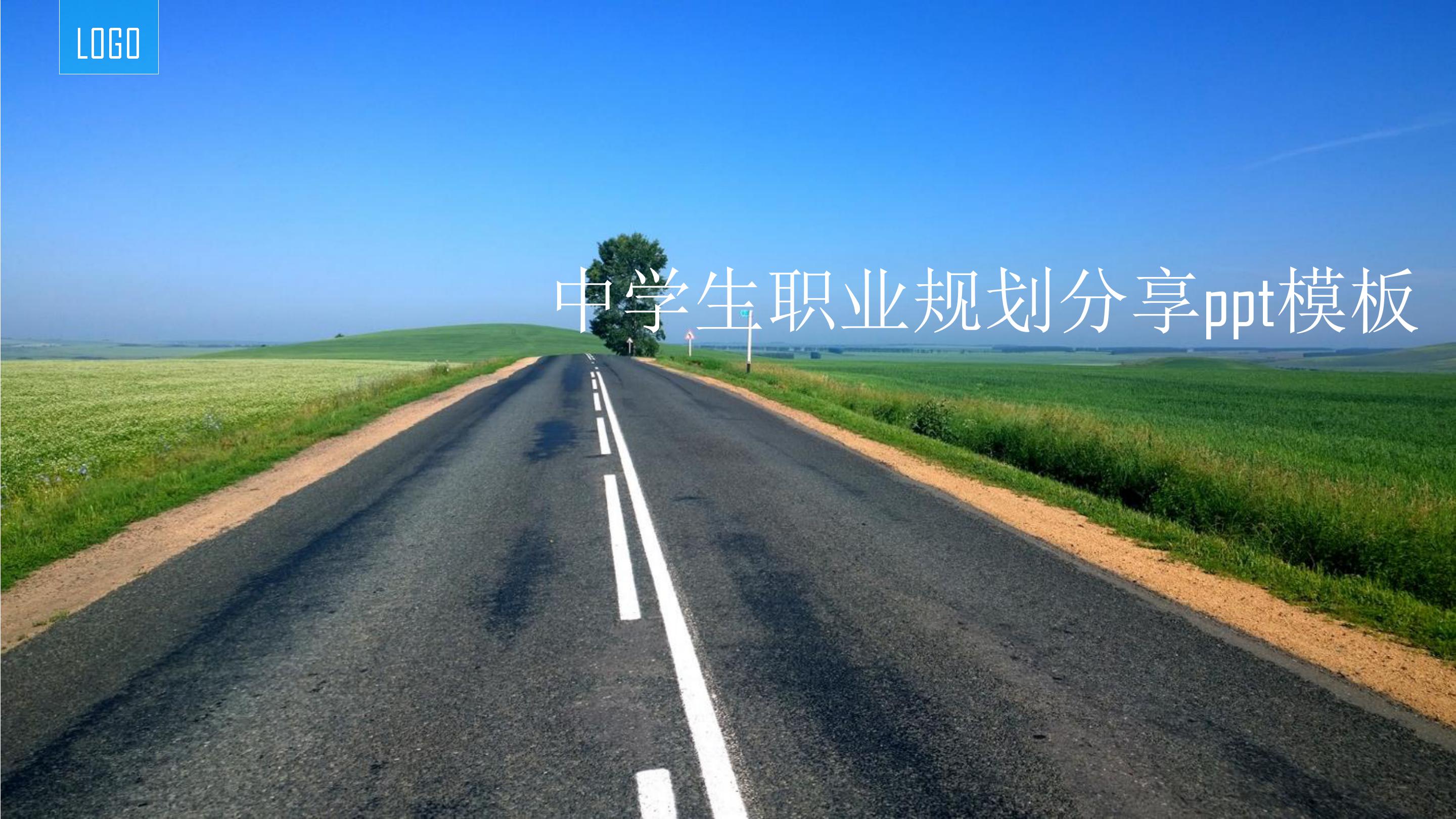 中学生职业规划分享ppt模板