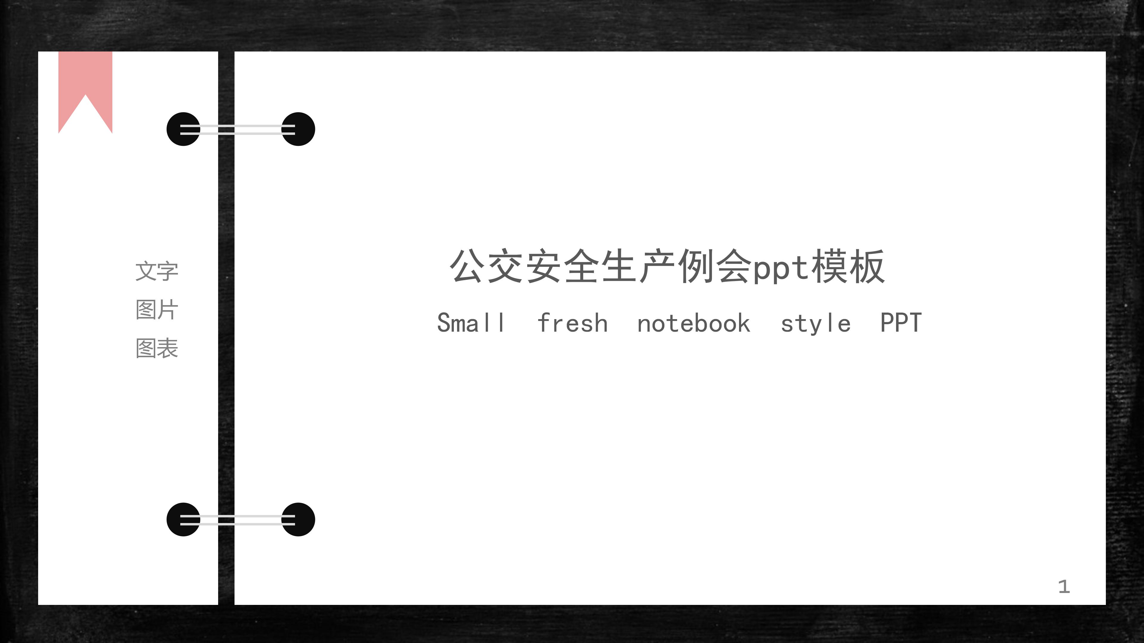 公交安全生产例会ppt模板