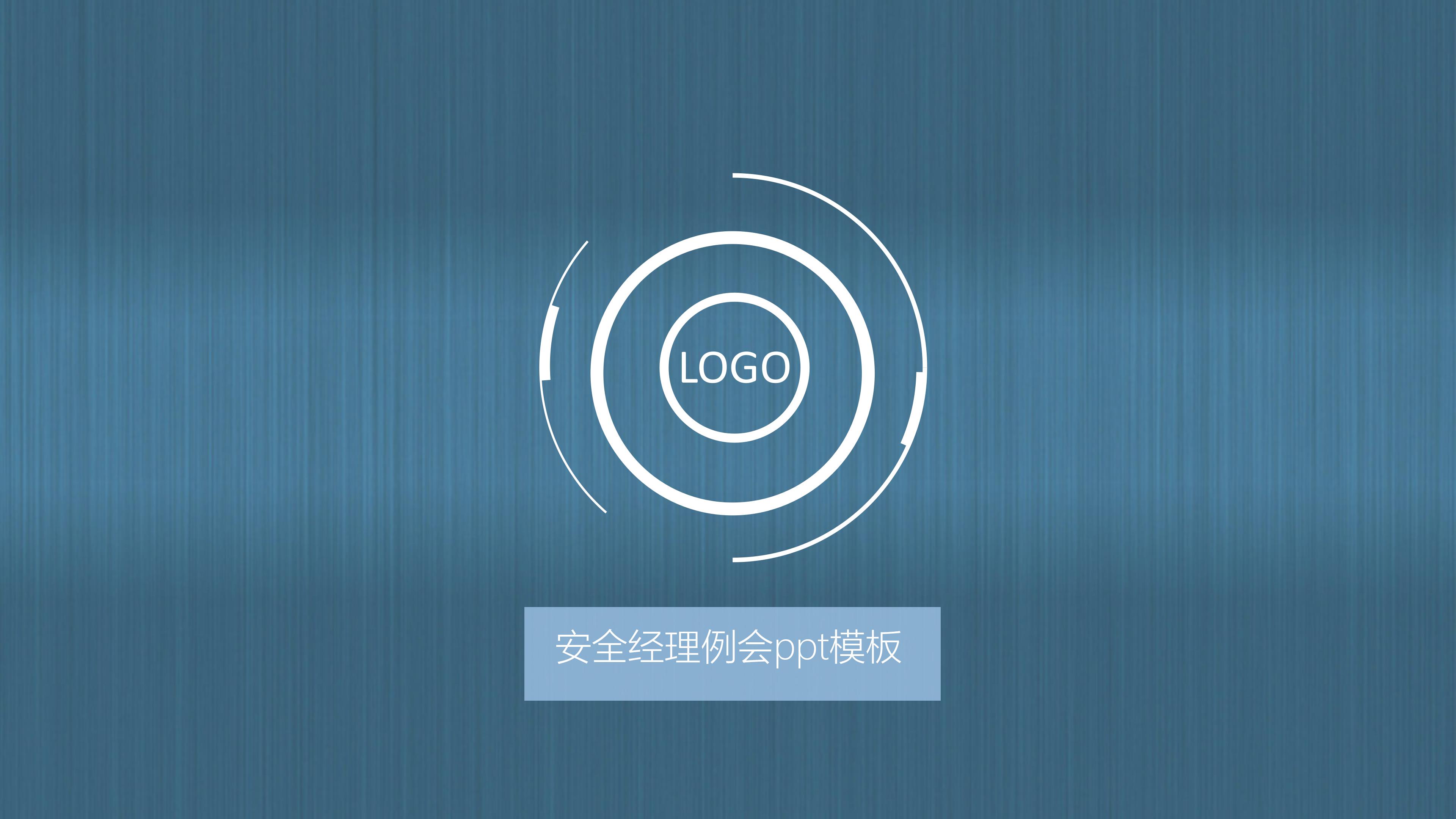 安全经理例会ppt模板