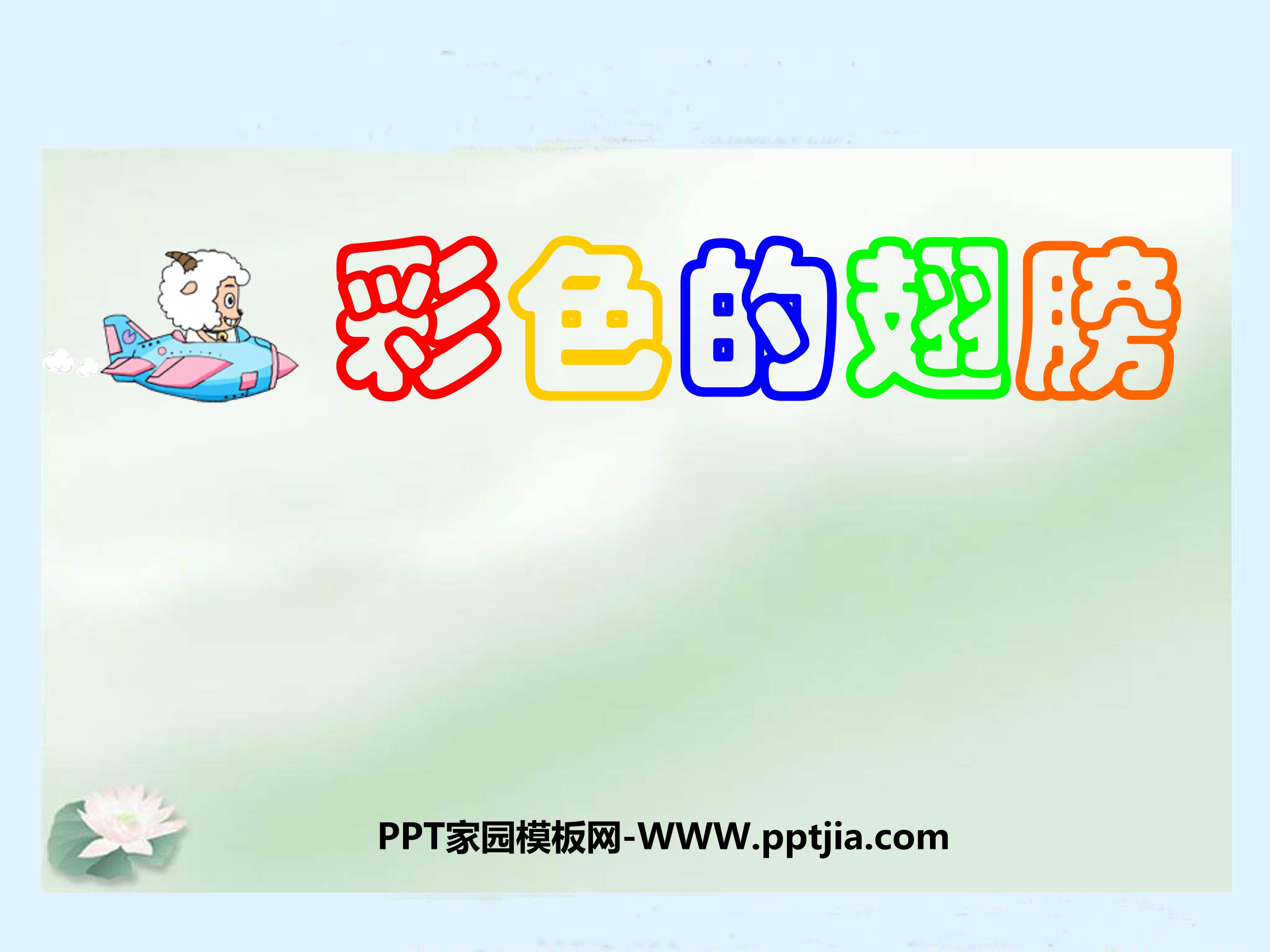 彩色的翅膀ppt模板