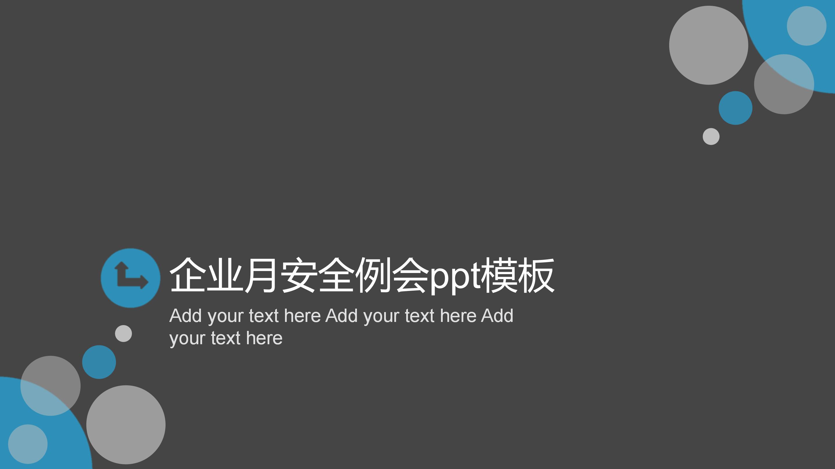 企业月安全例会ppt模板