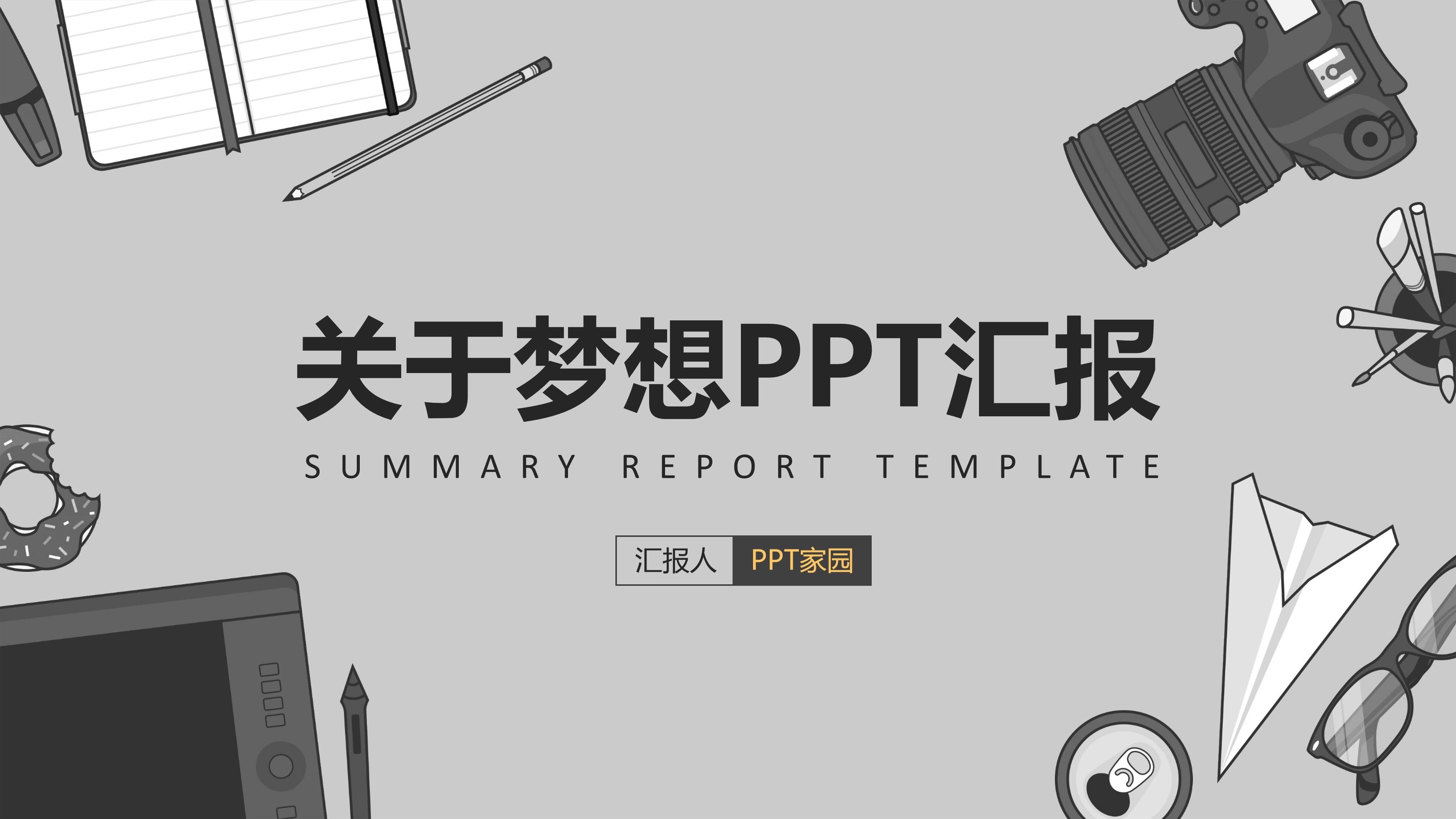 关于梦想的ppt无忧 