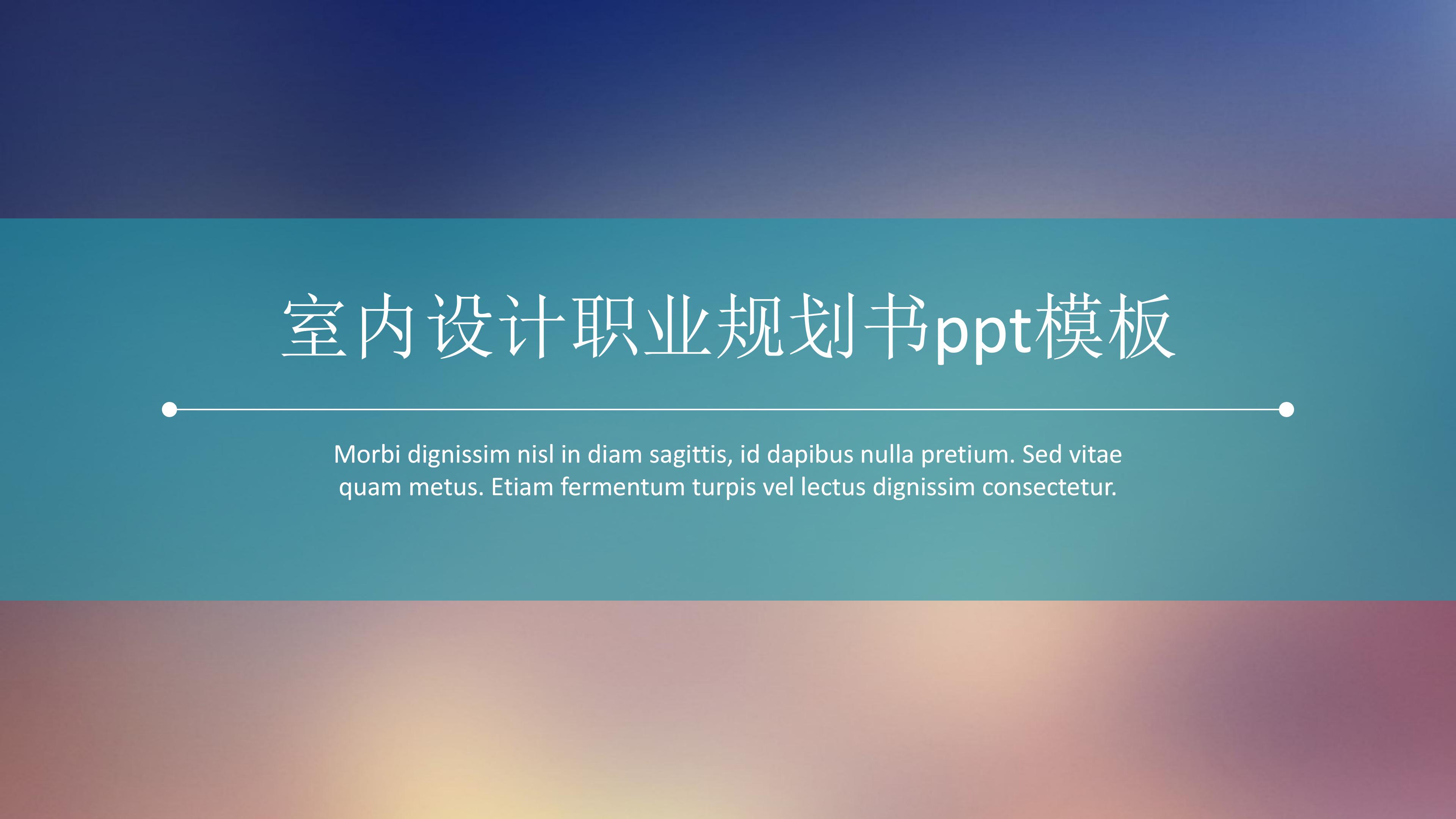 室内设计职业规划书ppt模板