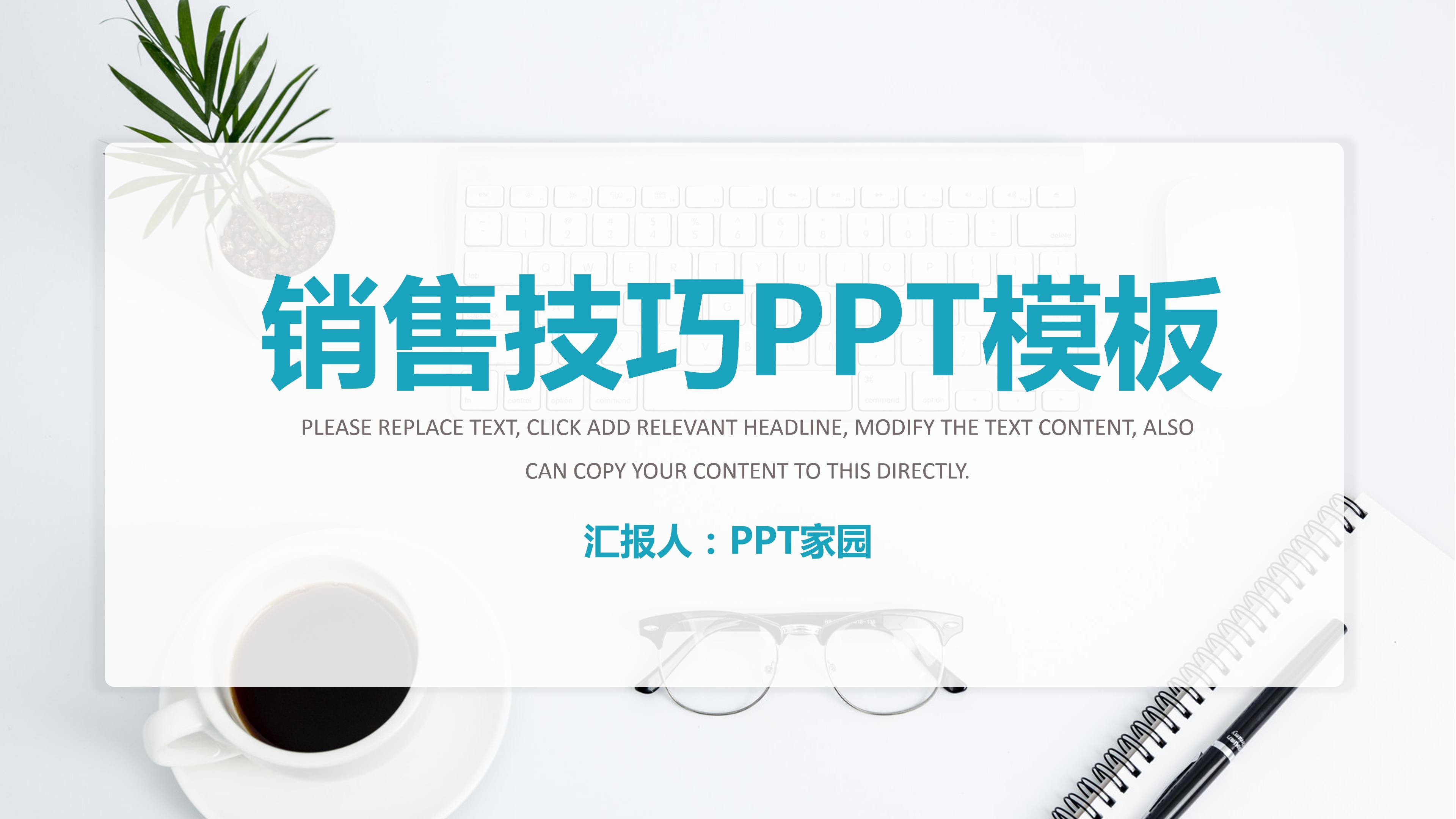 关于销售技巧的ppt 模板