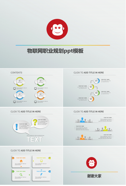 物联网职业规划ppt模板