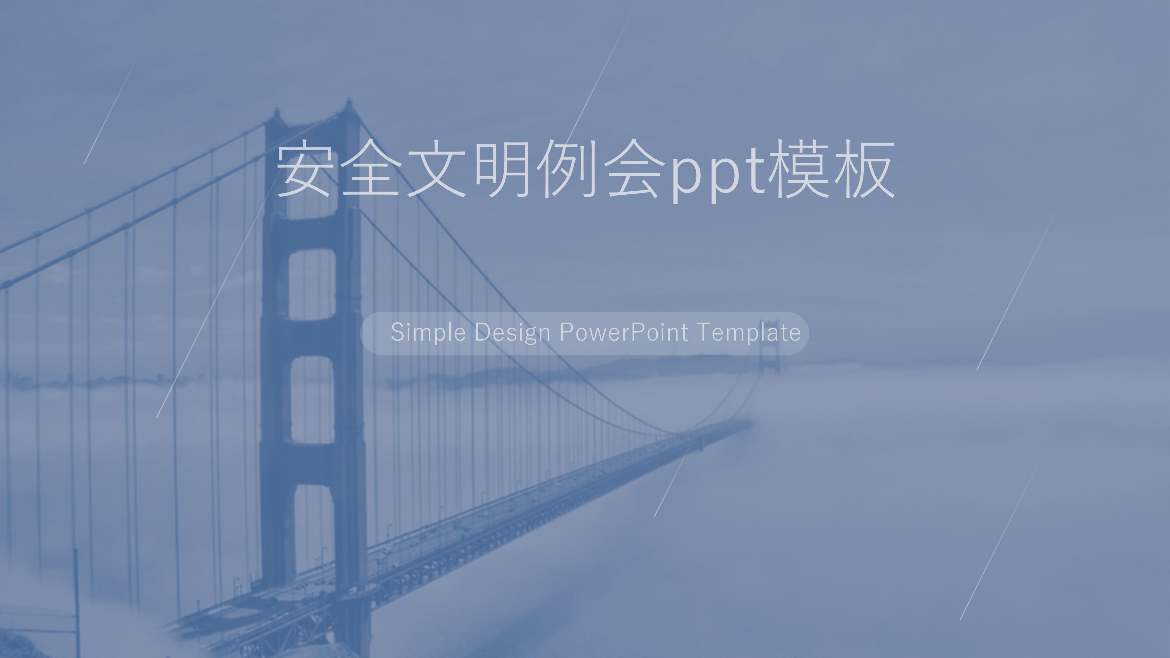 安全文明例会ppt模板