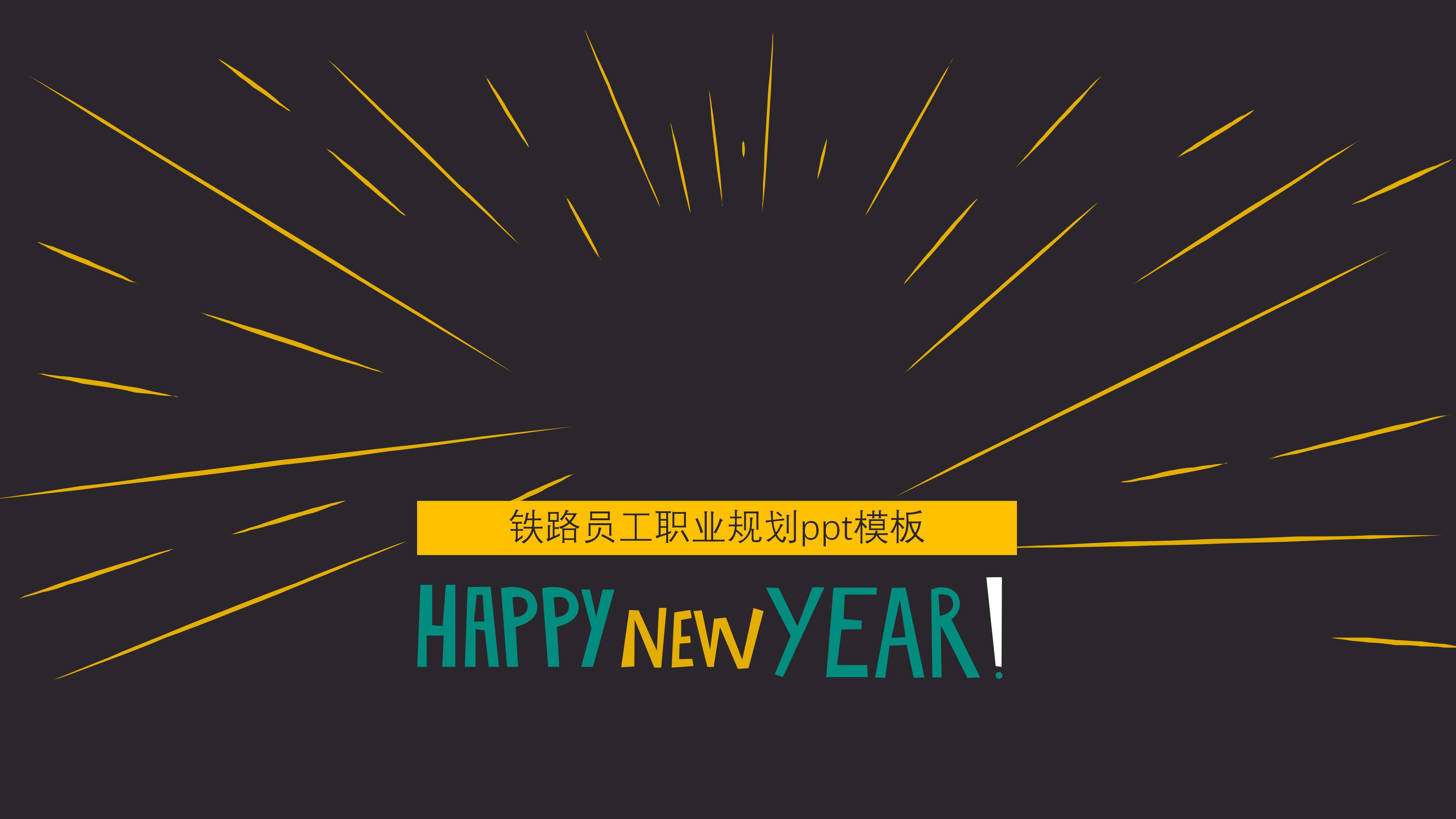 铁路员工职业规划ppt模板
