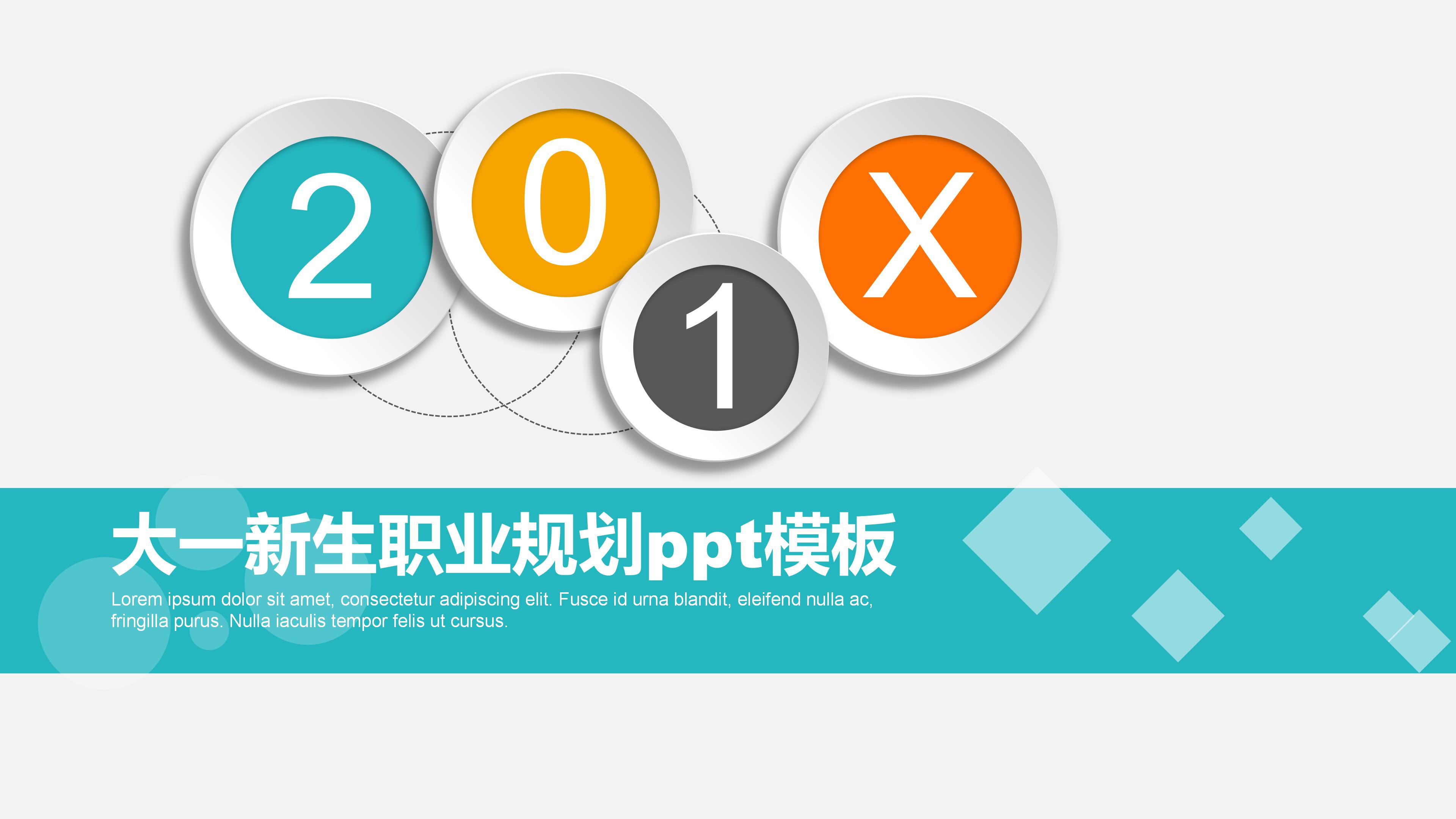 大一新生职业规划ppt模板