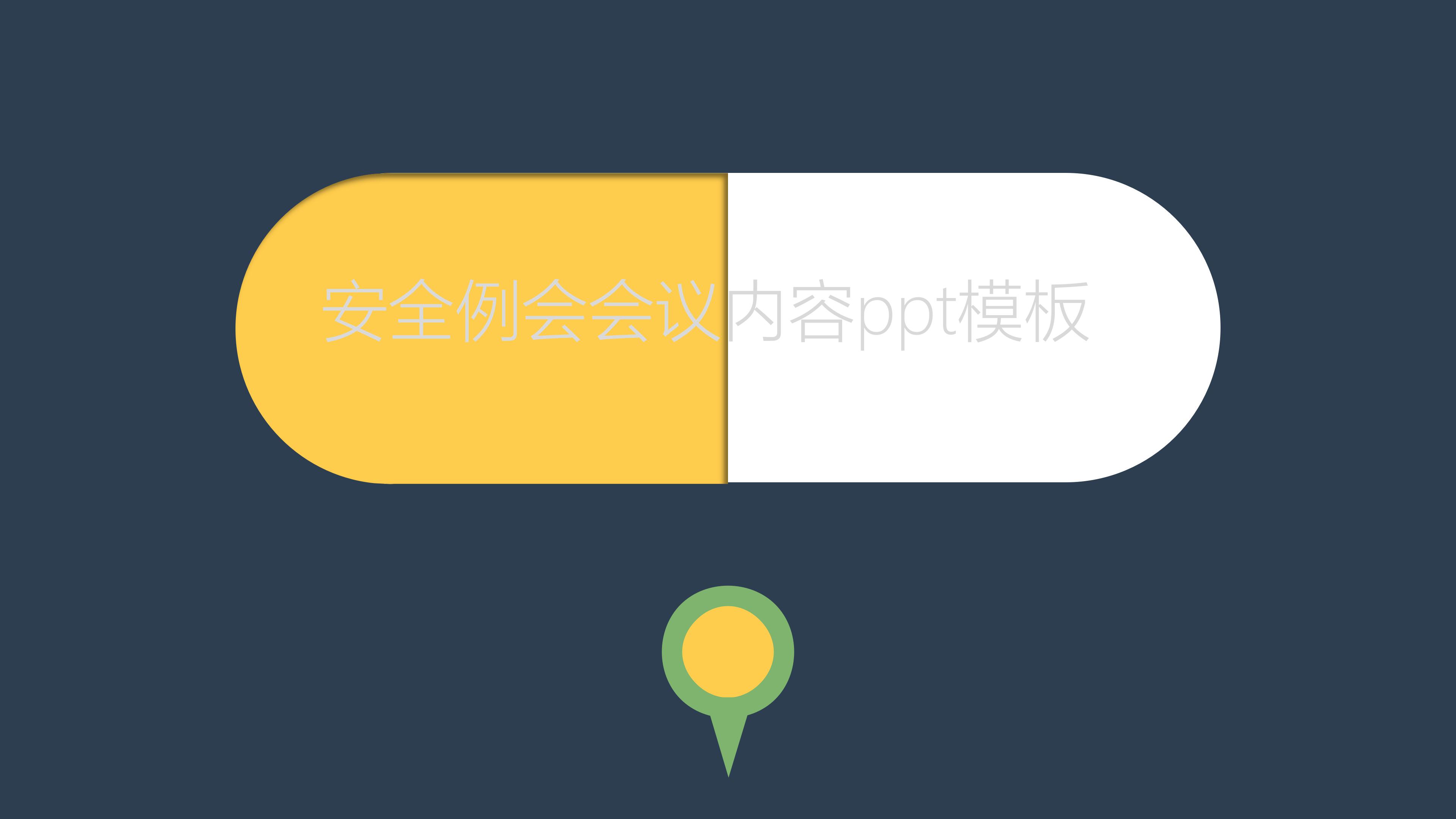 安全例会会议内容ppt模板