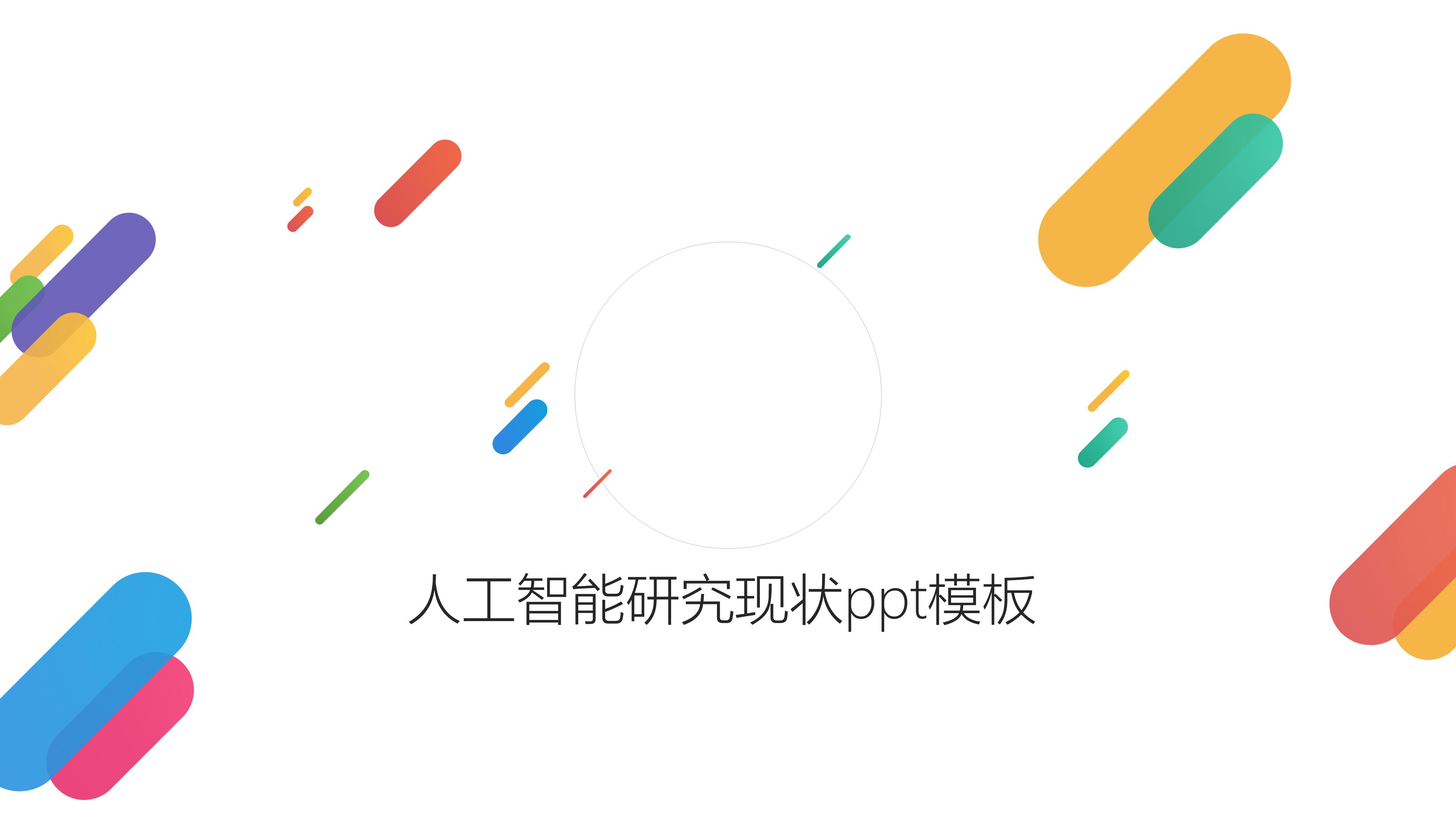 人工智能研究现状ppt模板