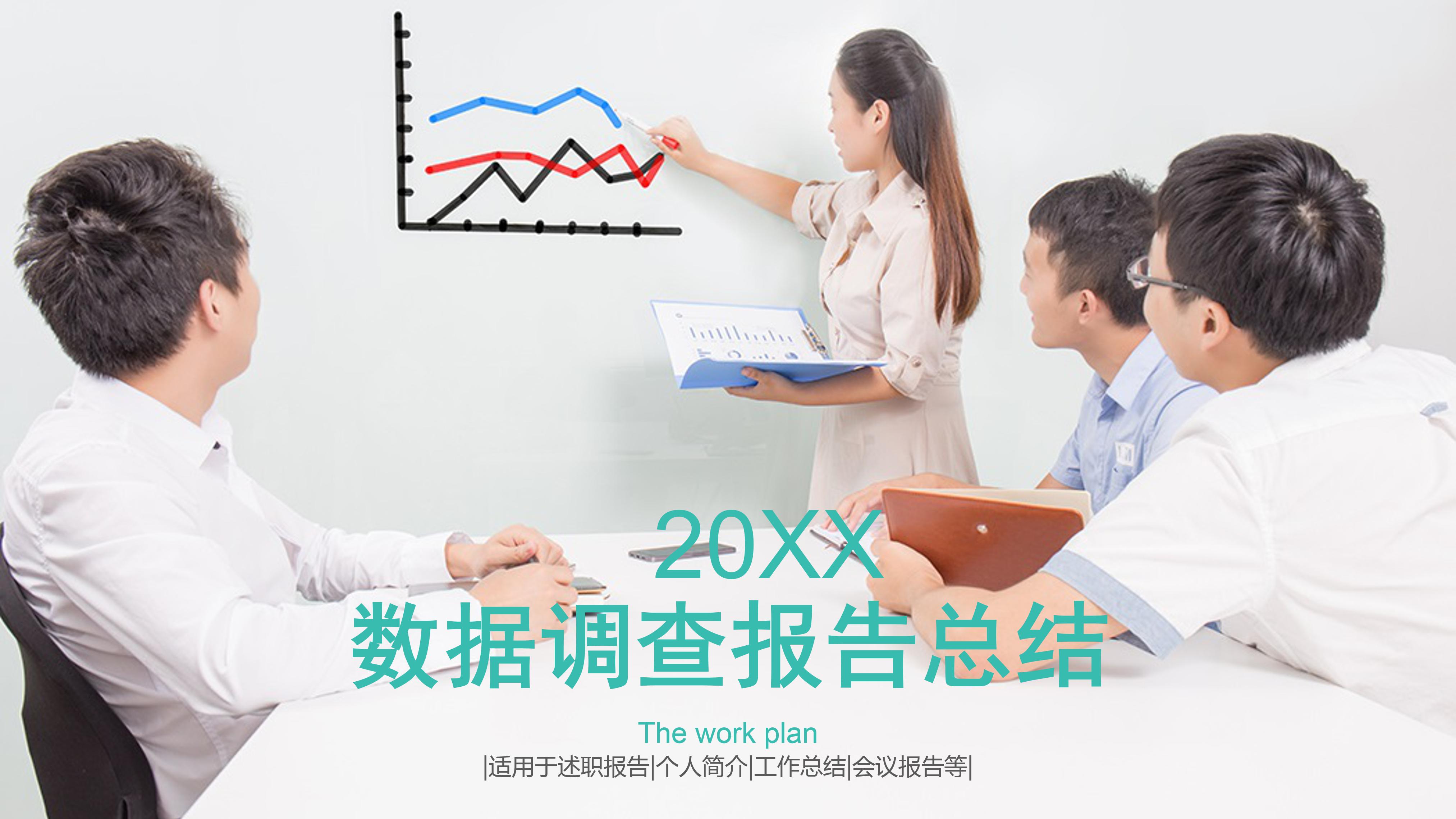 ppt调查报告模板