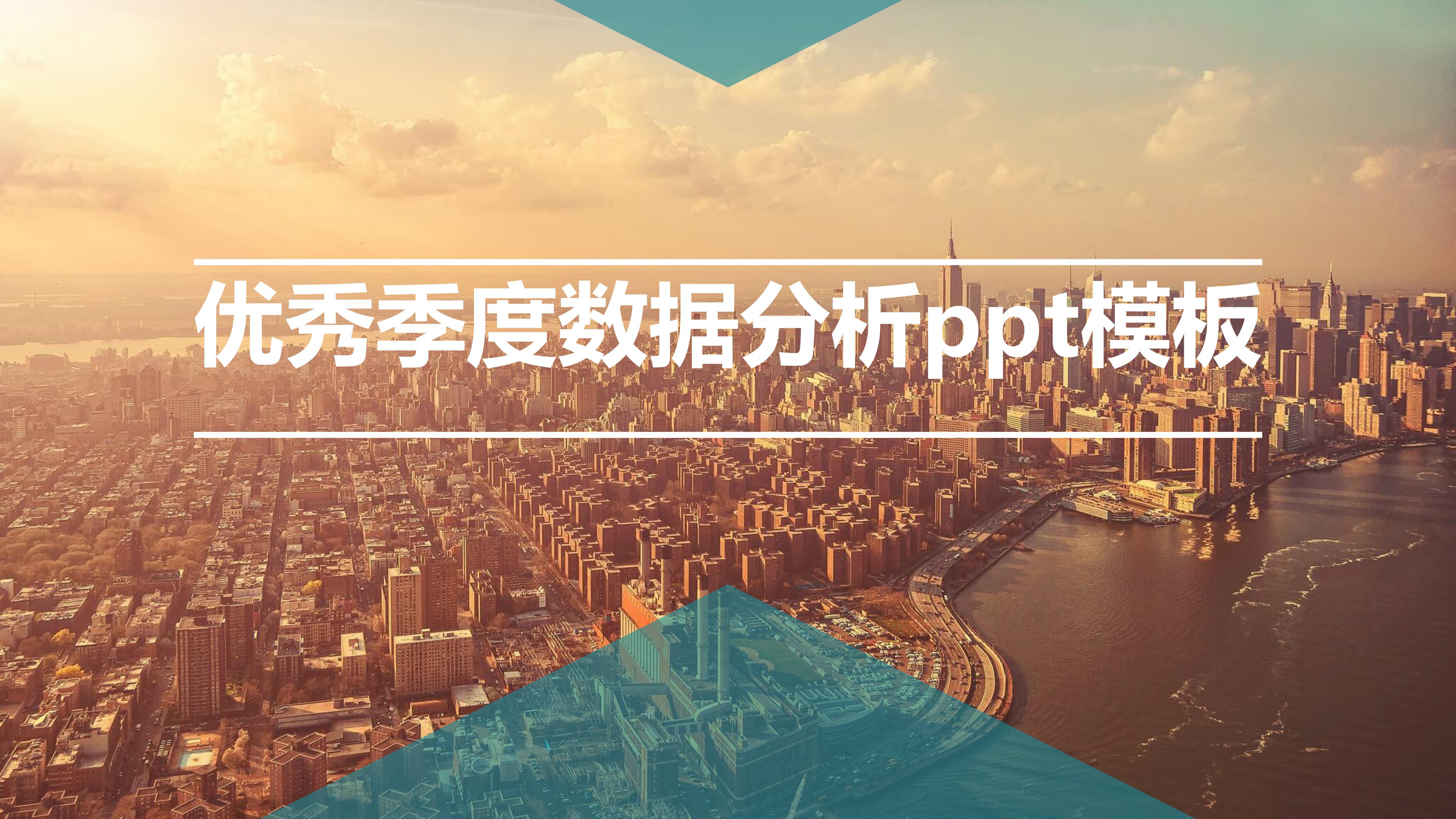 优秀季度数据分析ppt模板