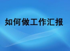 年终总结ppt如何制作？