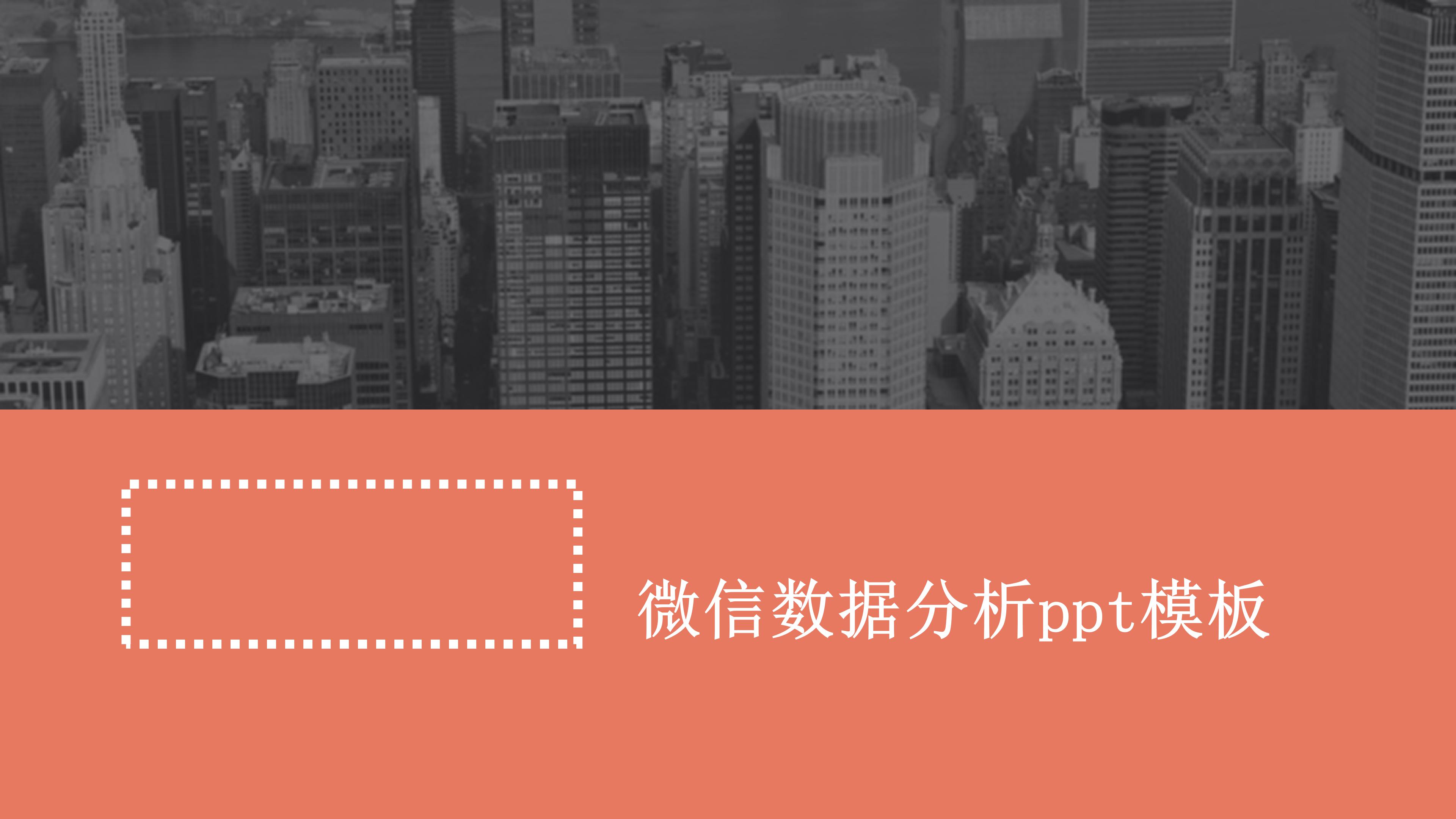 微信数据分析ppt模板