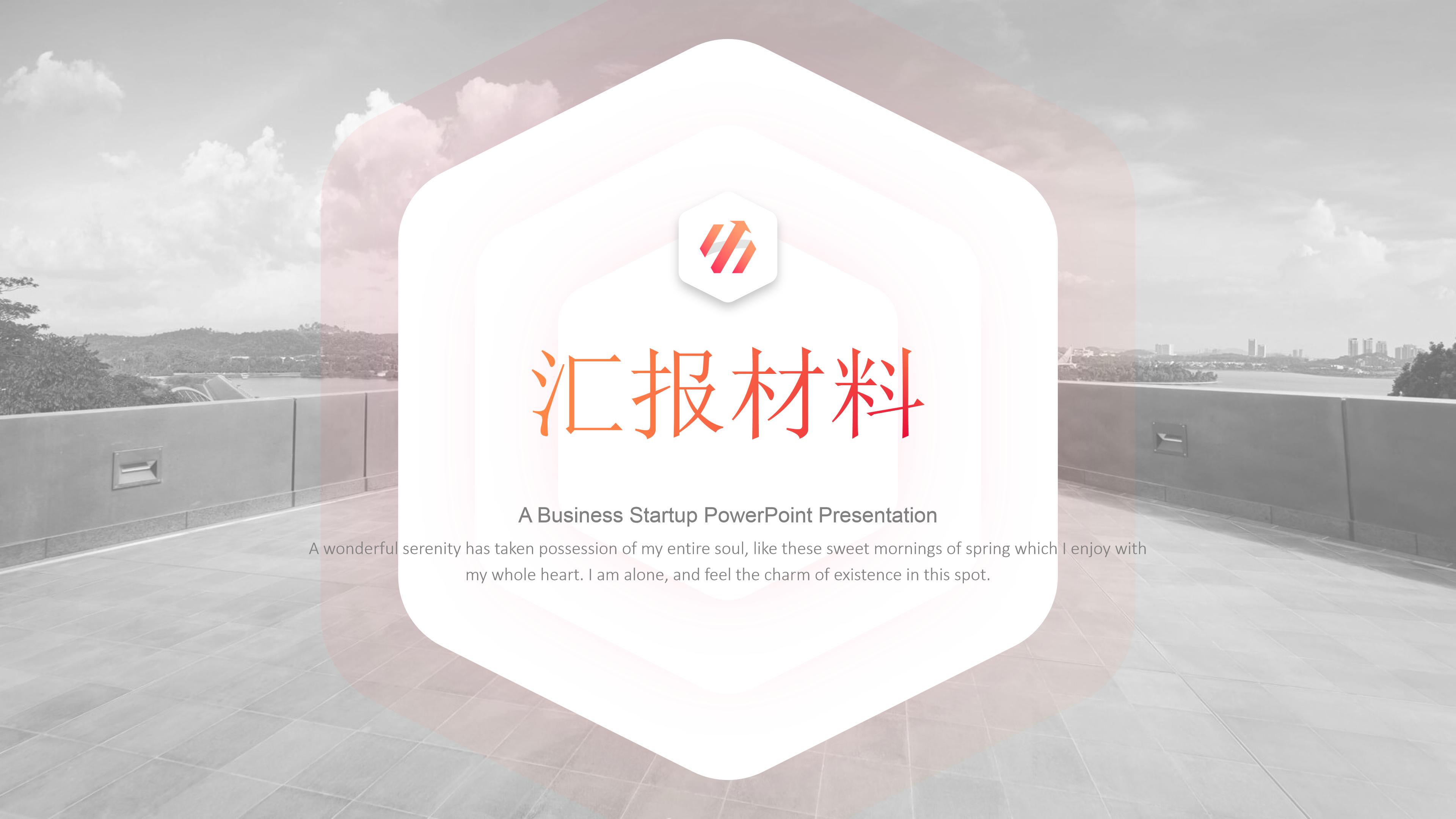 汇报材料商务ppt 