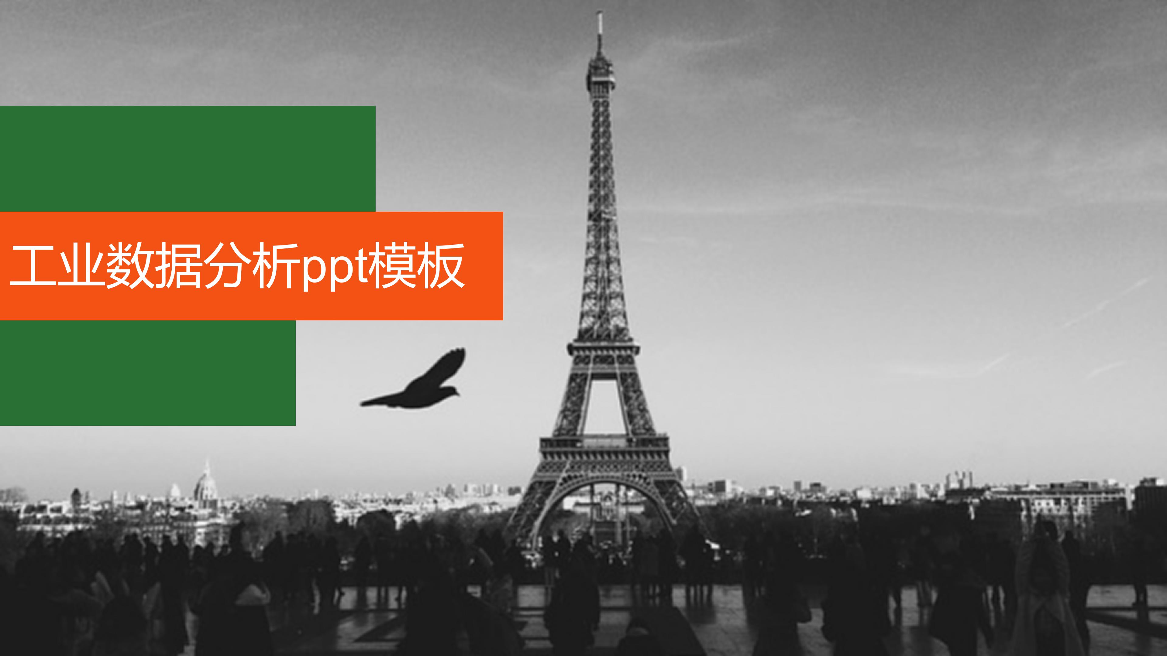 工业数据分析ppt模板