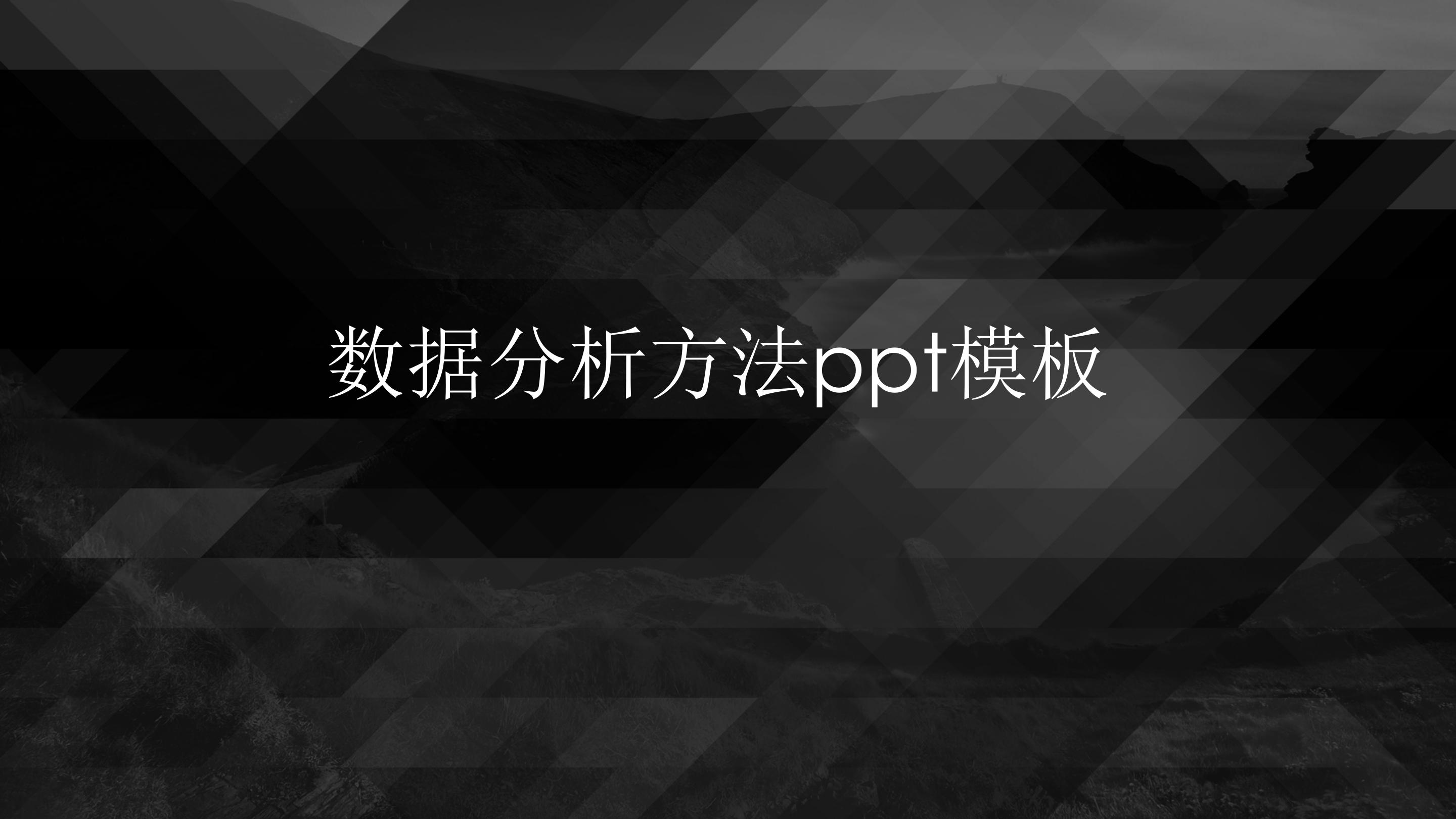 数据分析方法ppt模板