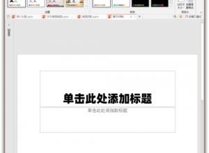 PPT中输入幻灯片备注文字的方法