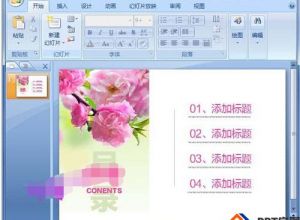ppt如何做好看的目录页以及文字的编辑格式