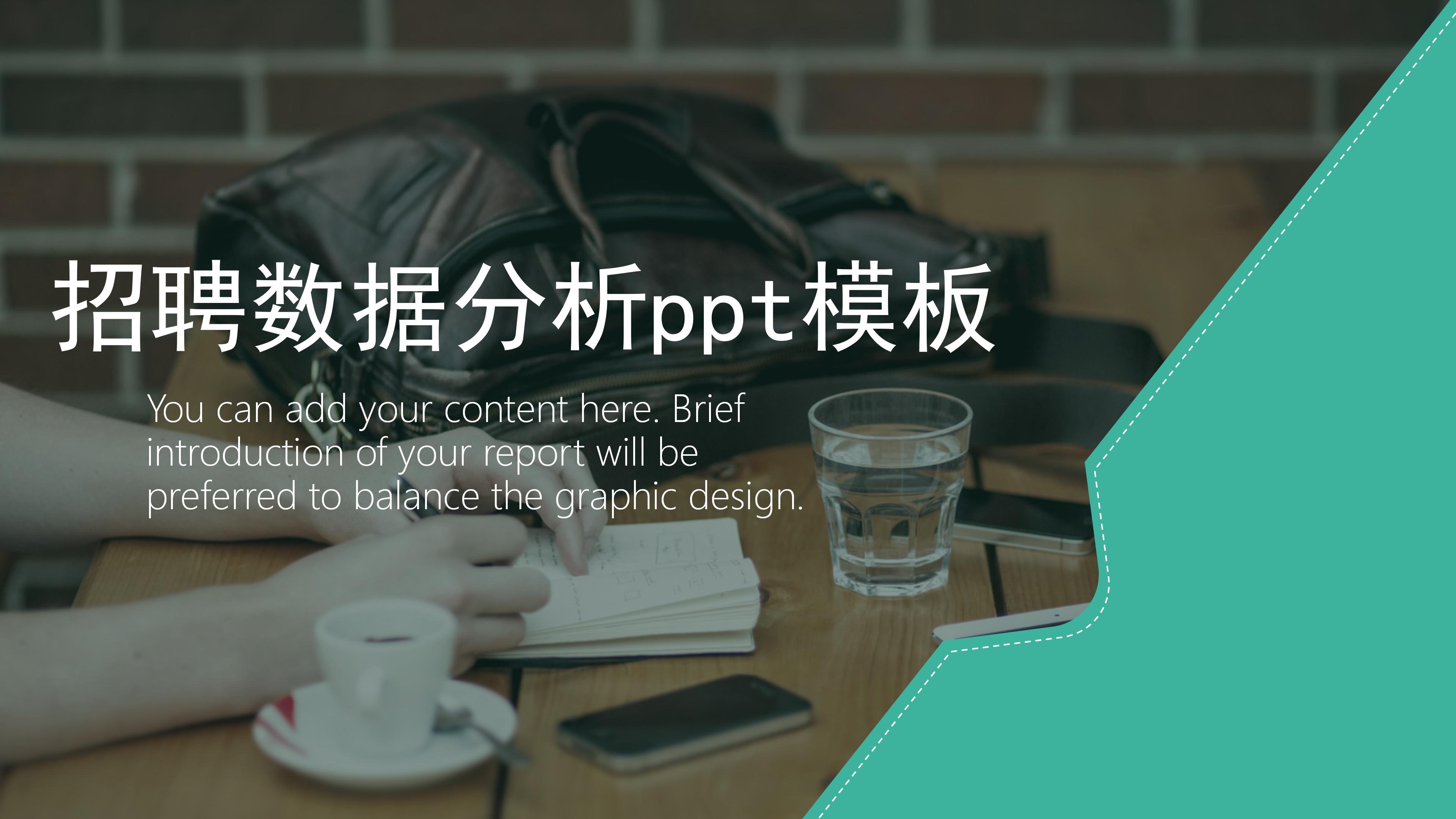 招聘数据分析ppt模板