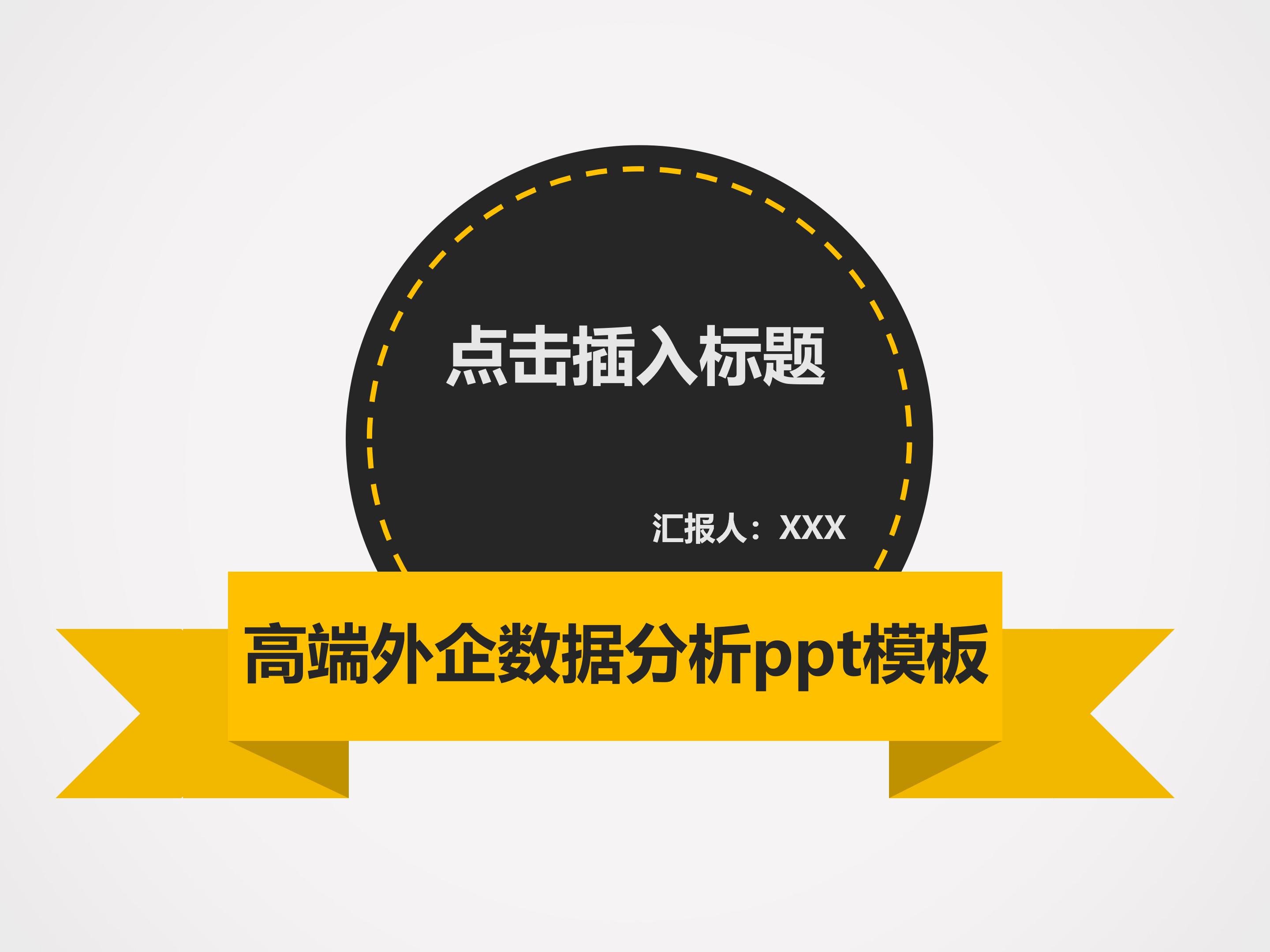 高端外企数据分析ppt模板