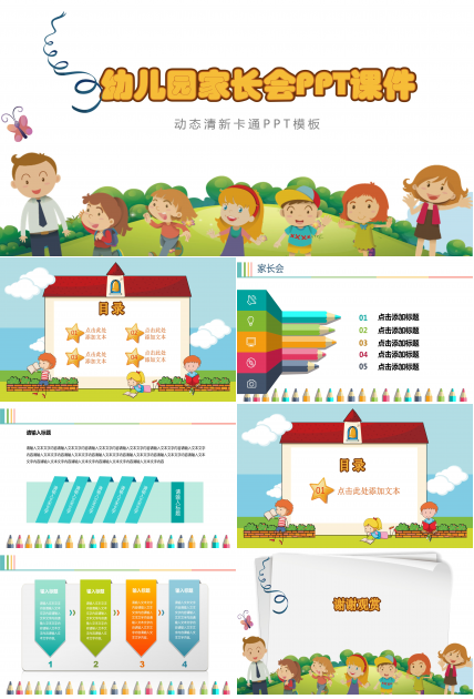 幼儿园家长会ppt 模板