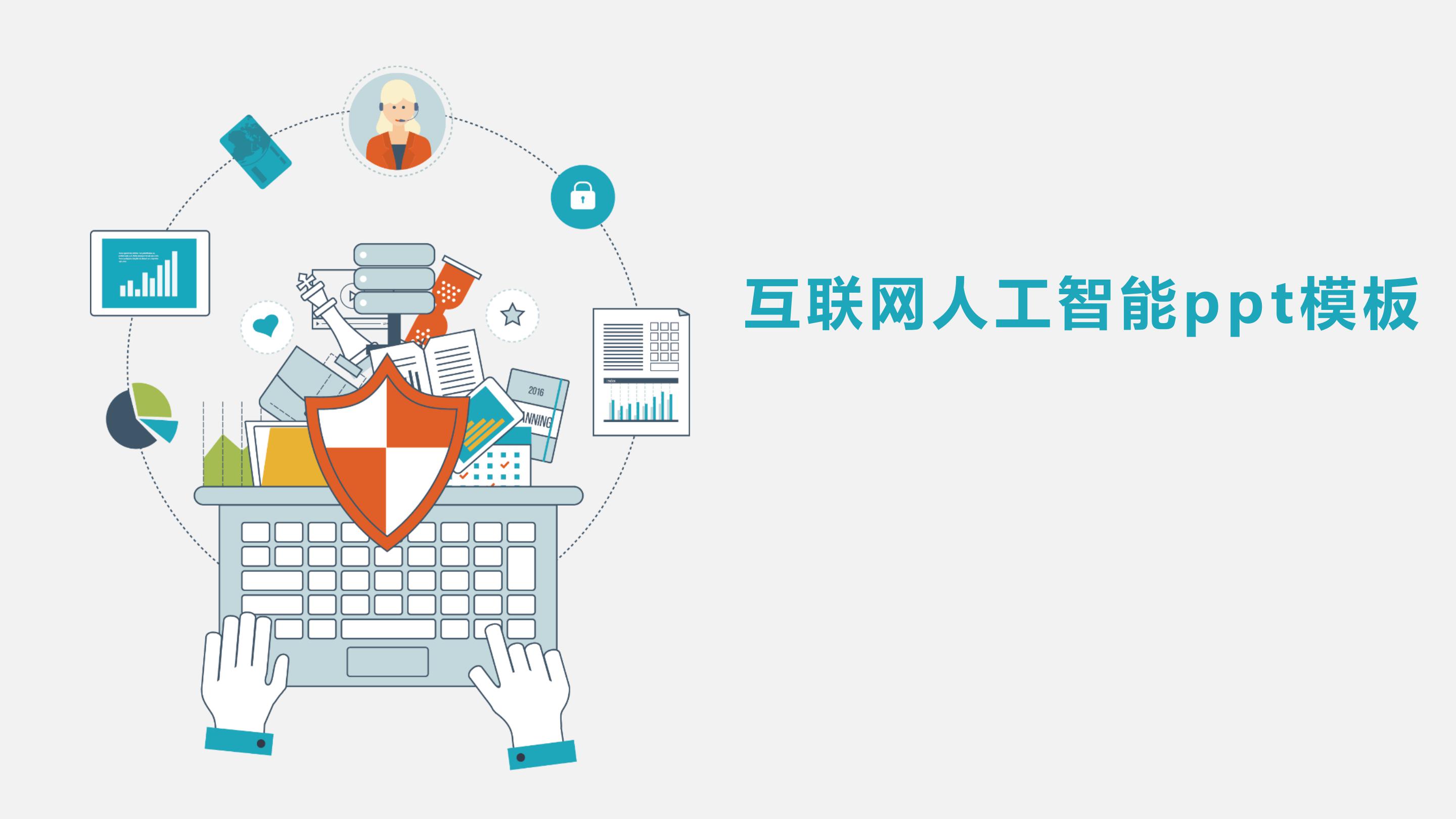 互联网人工智能ppt模板