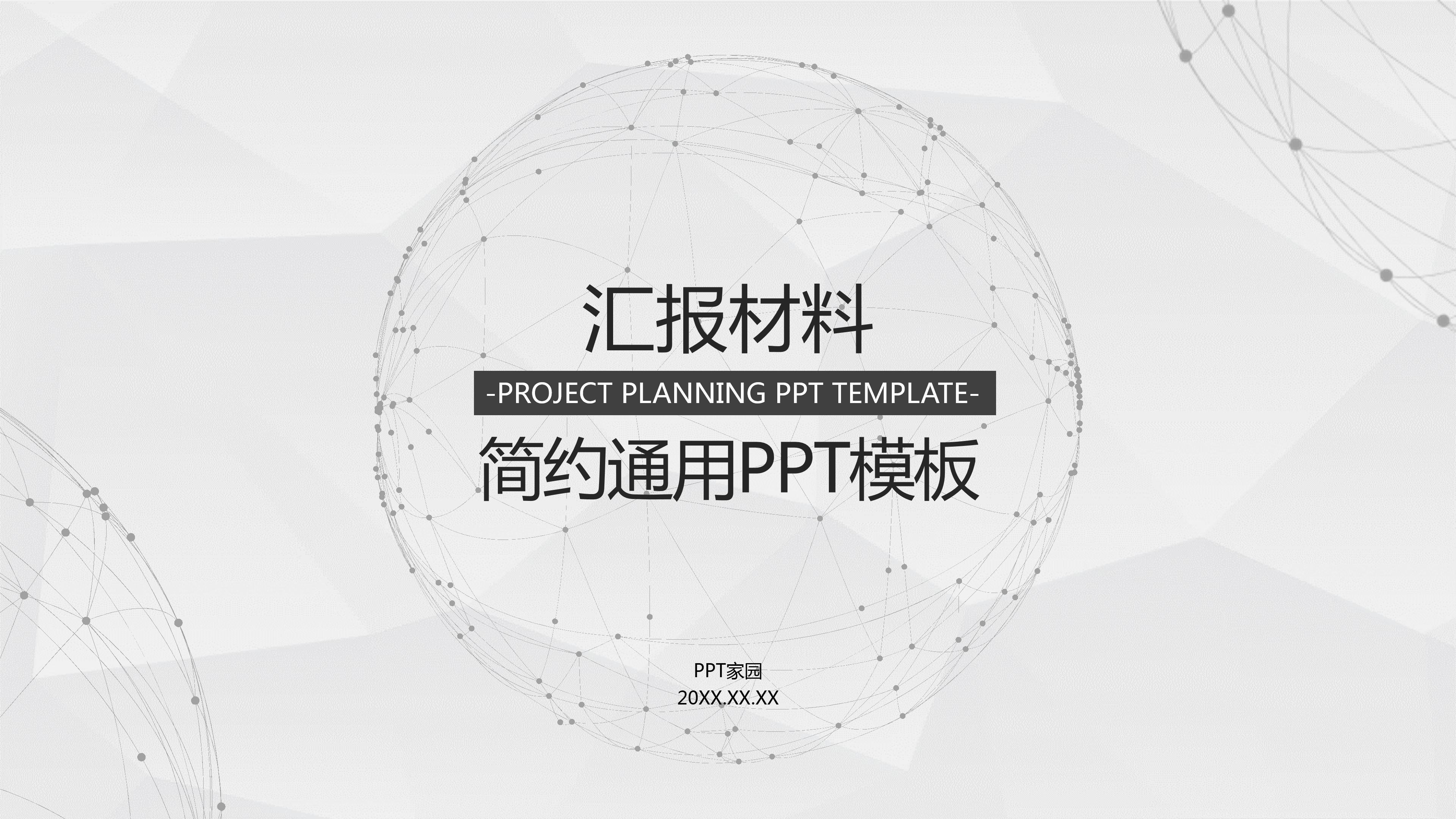 汇报材料ppt 