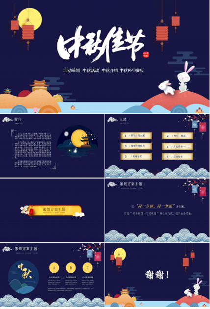 中秋节策划方案ppt 模板