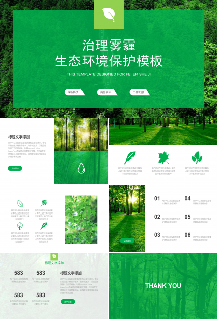 治理雾霾ppt绿色生态模板