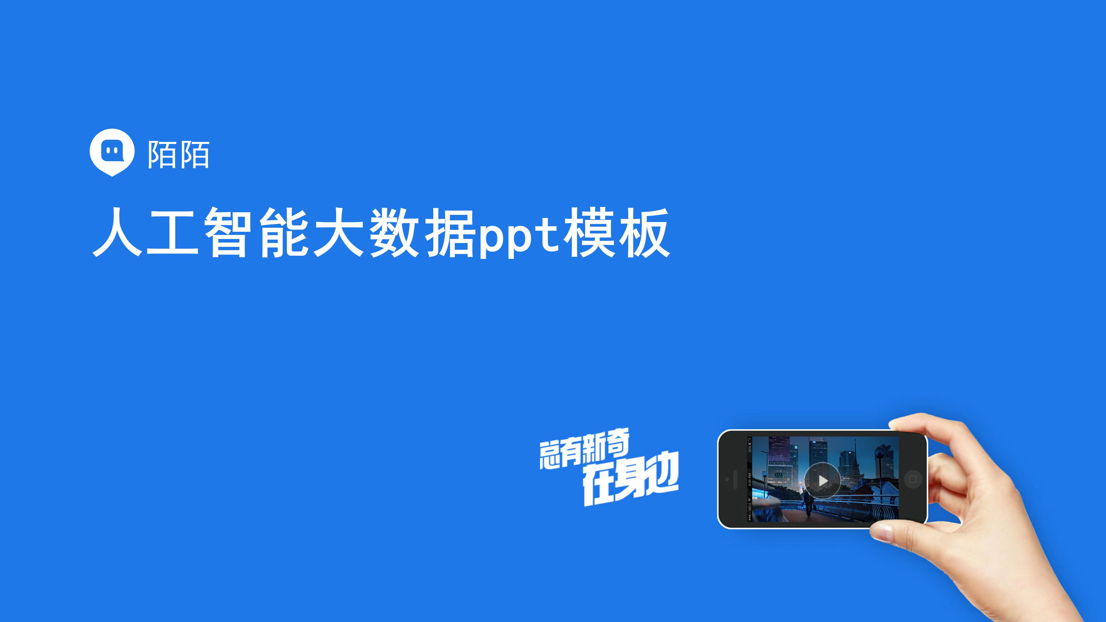 人工智能大数据ppt模板