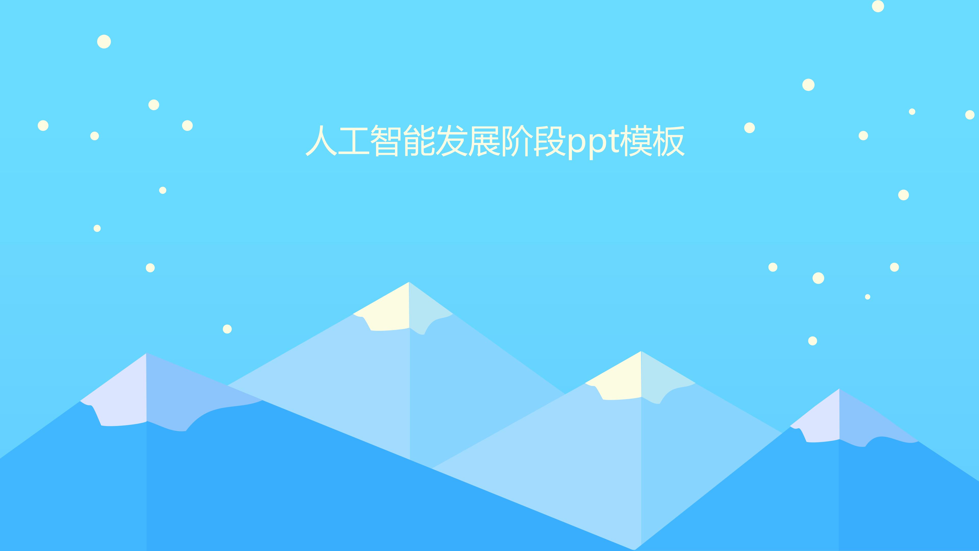 人工智能发展阶段ppt模板