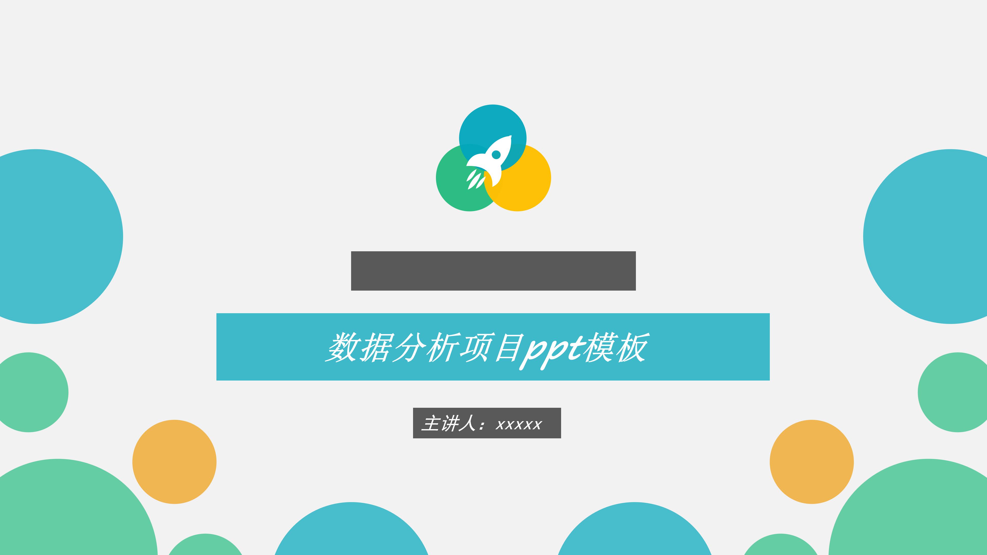 数据分析项目ppt模板