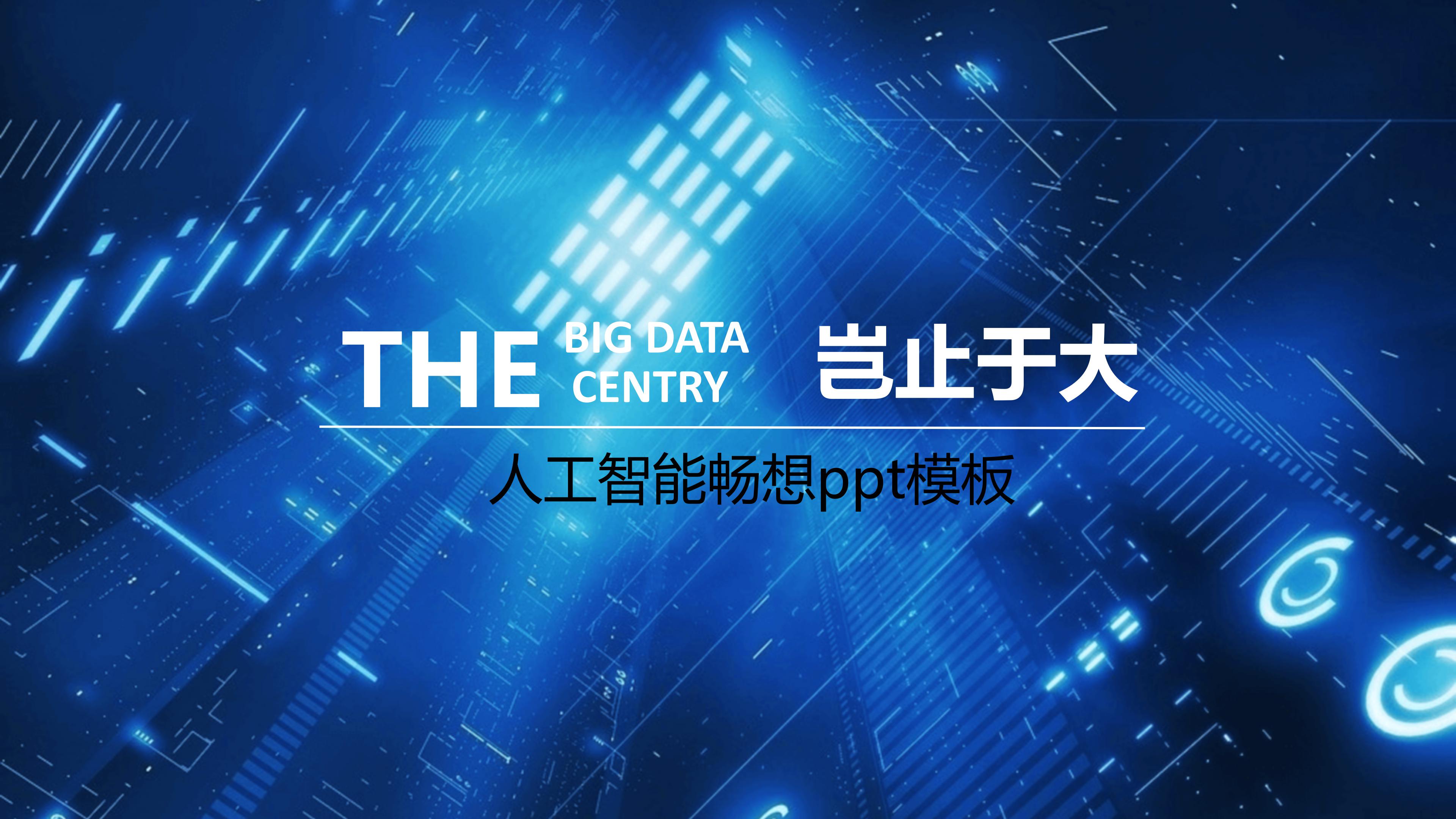 人工智能畅想ppt模板