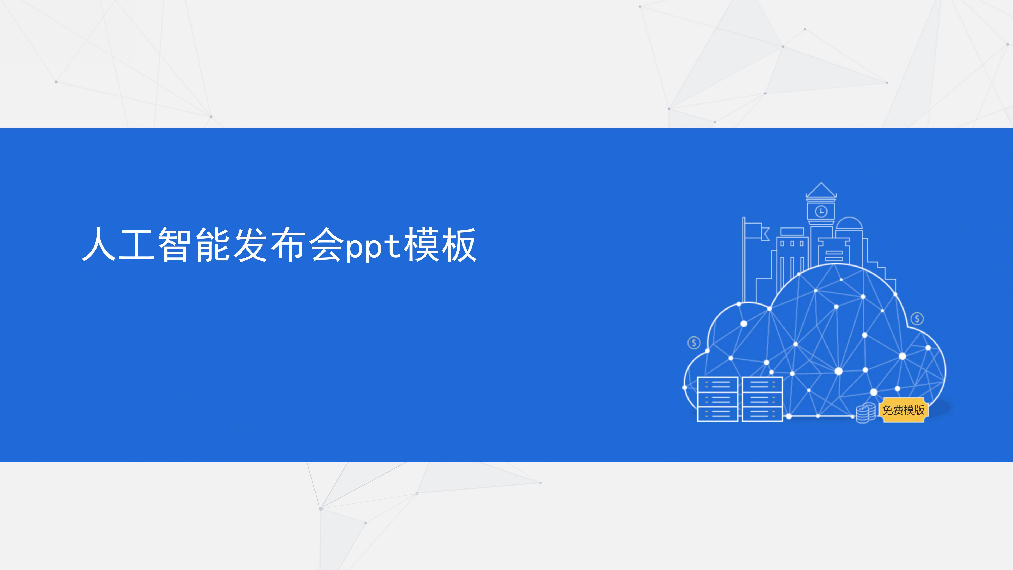 人工智能发布会ppt模板