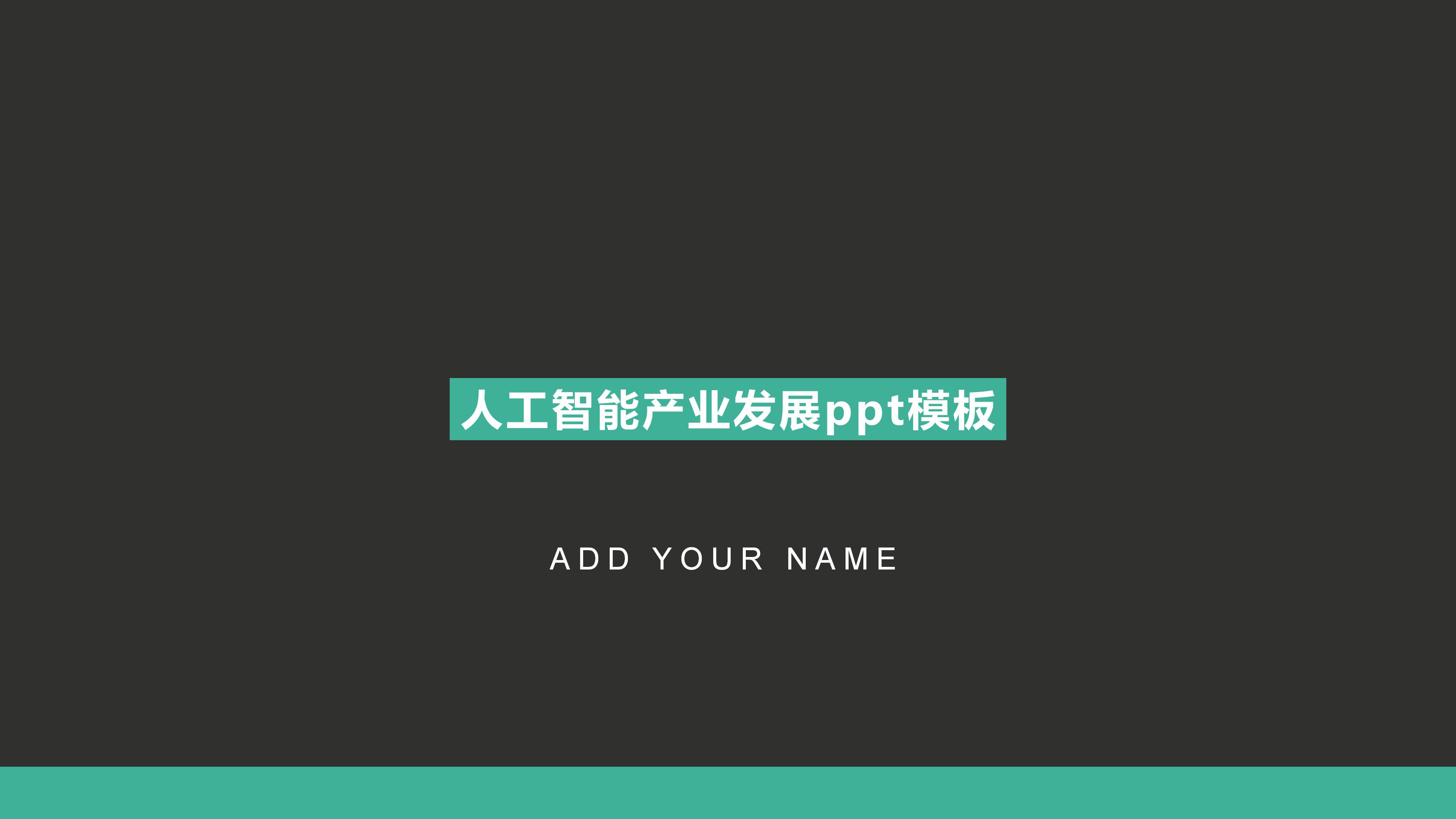 人工智能产业发展ppt模板
