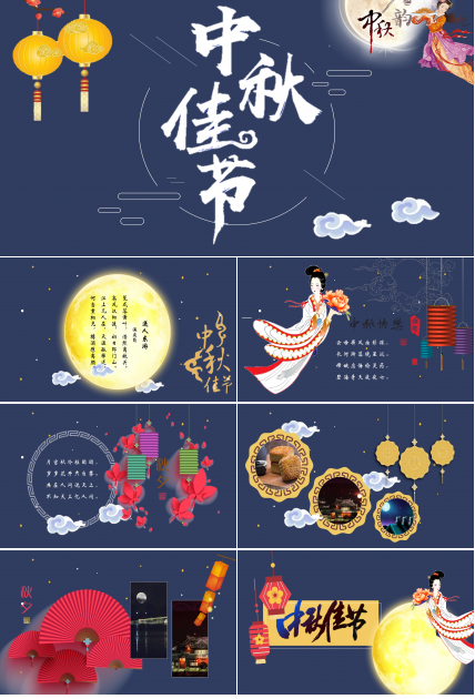 中秋节祝贺ppt 模板